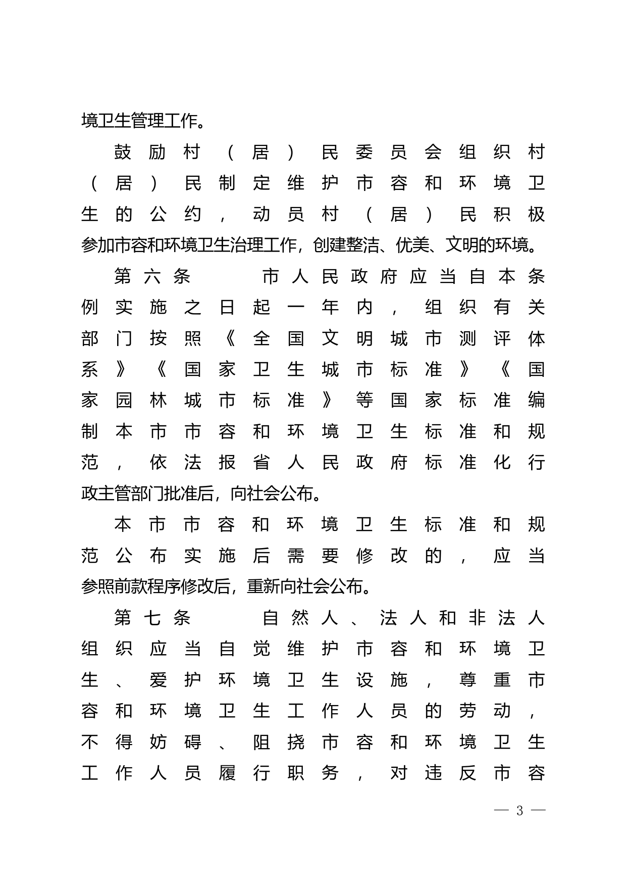 【地方性法规】 中山市市容和环境卫生管理条例_第3页