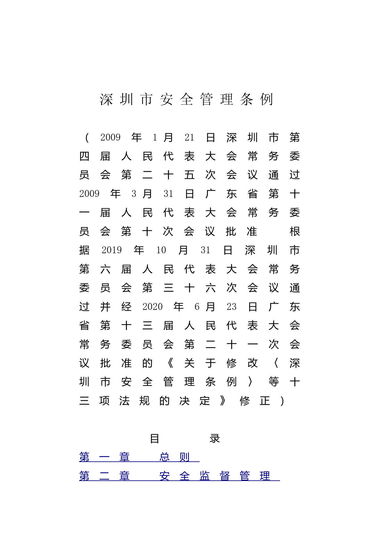 【地方性法规】 深圳市安全管理条例_第1页