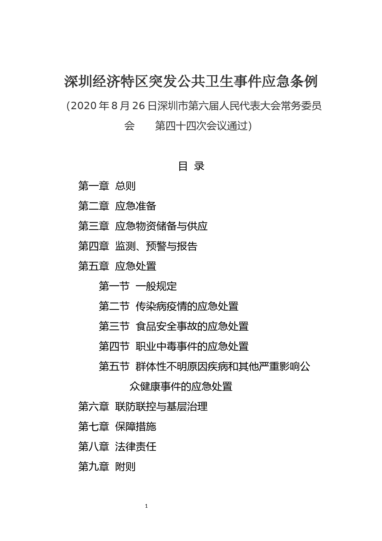 【地方性法规】 深圳经济特区突发公共卫生事件应急条例_第1页