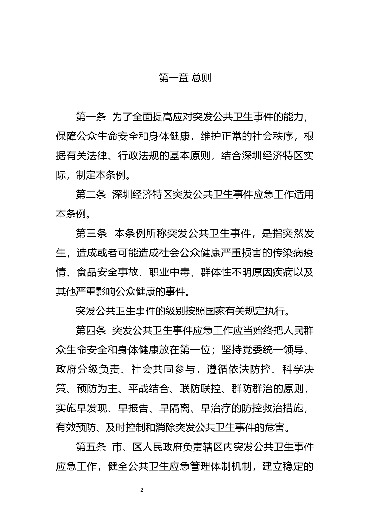 【地方性法规】 深圳经济特区突发公共卫生事件应急条例_第2页