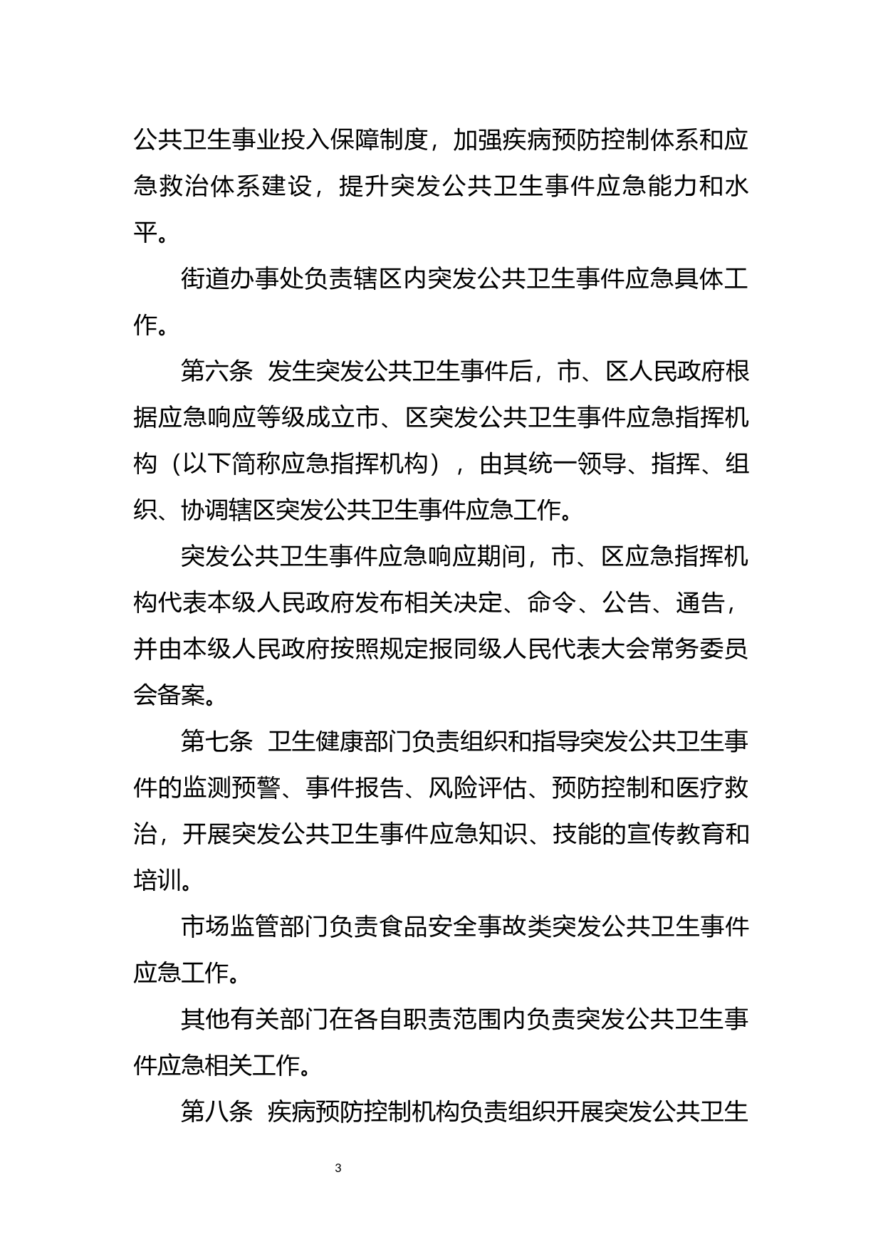 【地方性法规】 深圳经济特区突发公共卫生事件应急条例_第3页