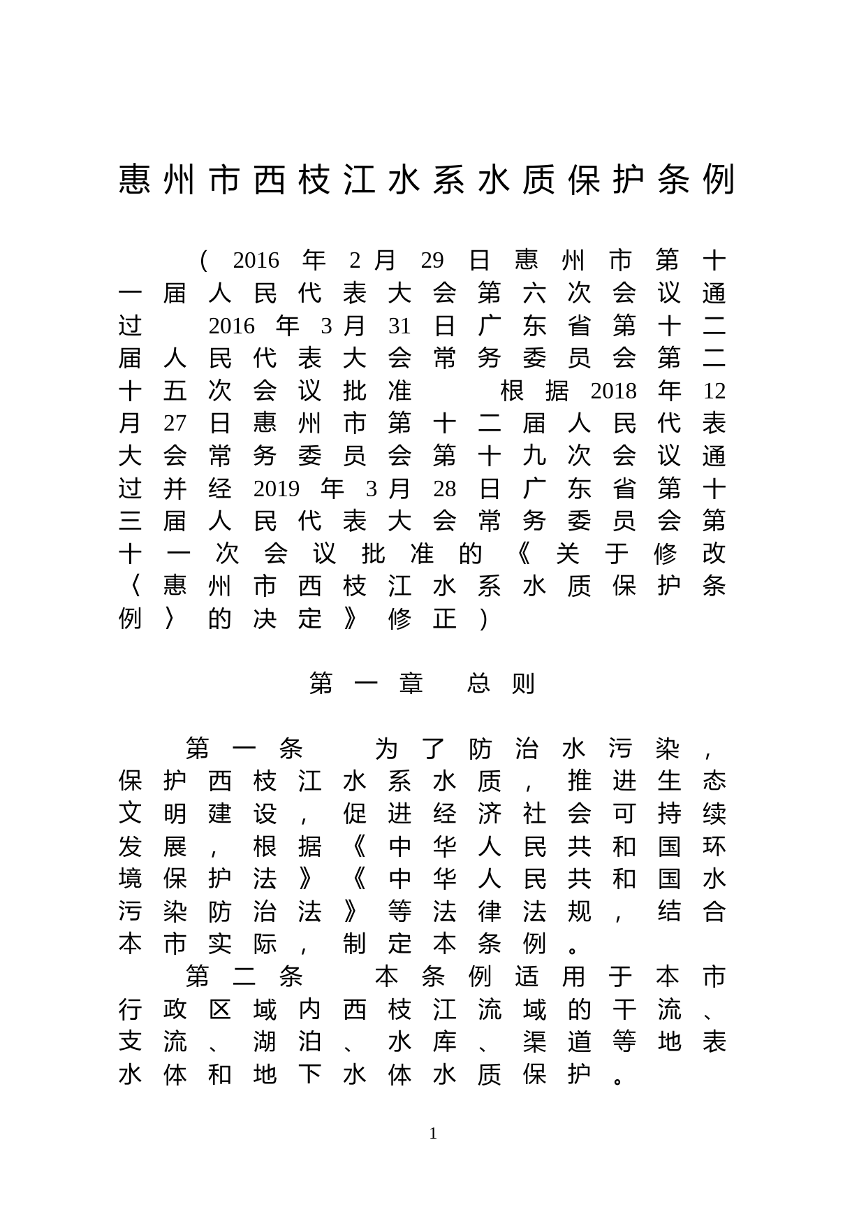 【地方性法规】 176. 惠州市西枝江水系水质保护条例