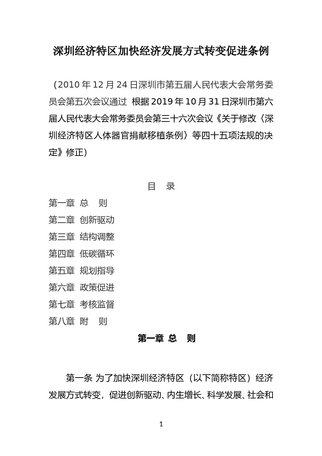 【地方性法规】 94-深圳经济特区加快经济发展方式转变促进条例_第1页
