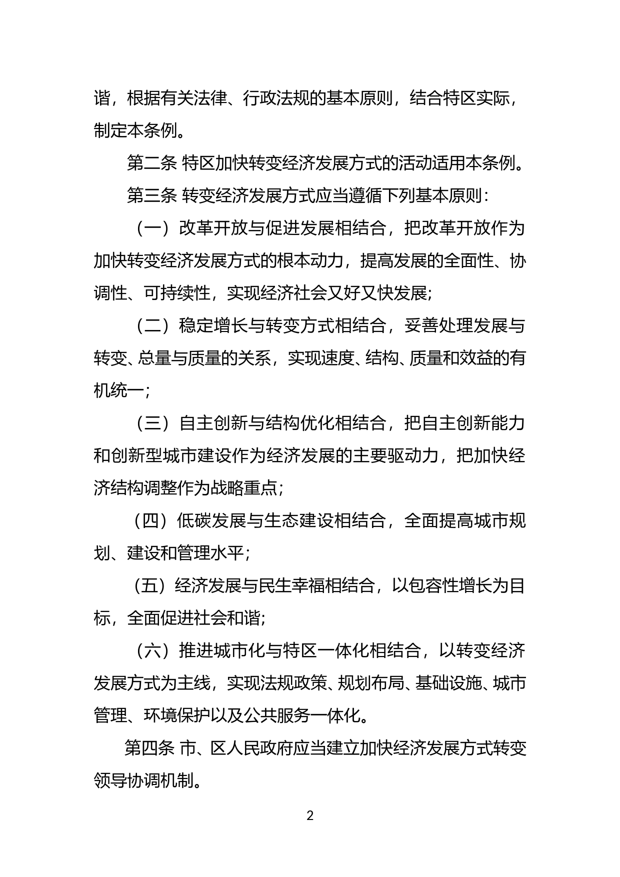 【地方性法规】 94-深圳经济特区加快经济发展方式转变促进条例_第2页