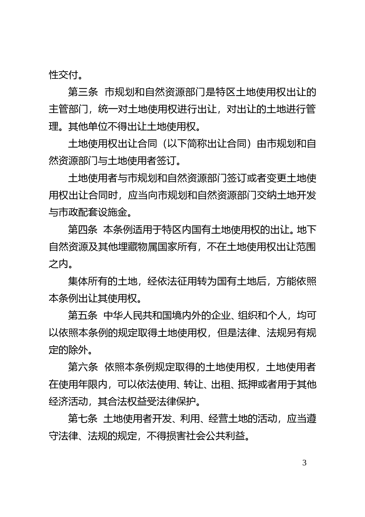 【地方性法规】 深圳经济特区土地使用权出让条例_第3页