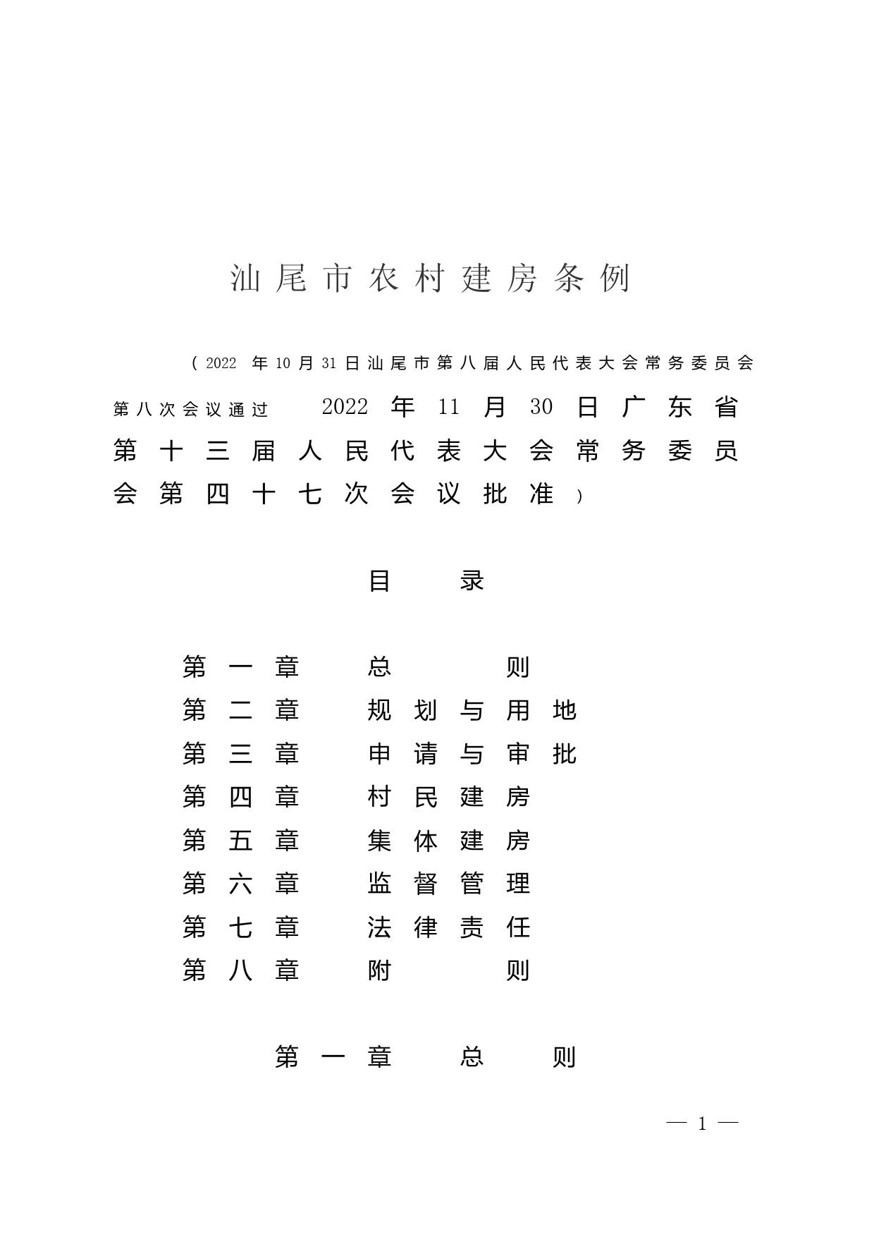 【地方性法规】 汕尾市农村建房条例_第1页