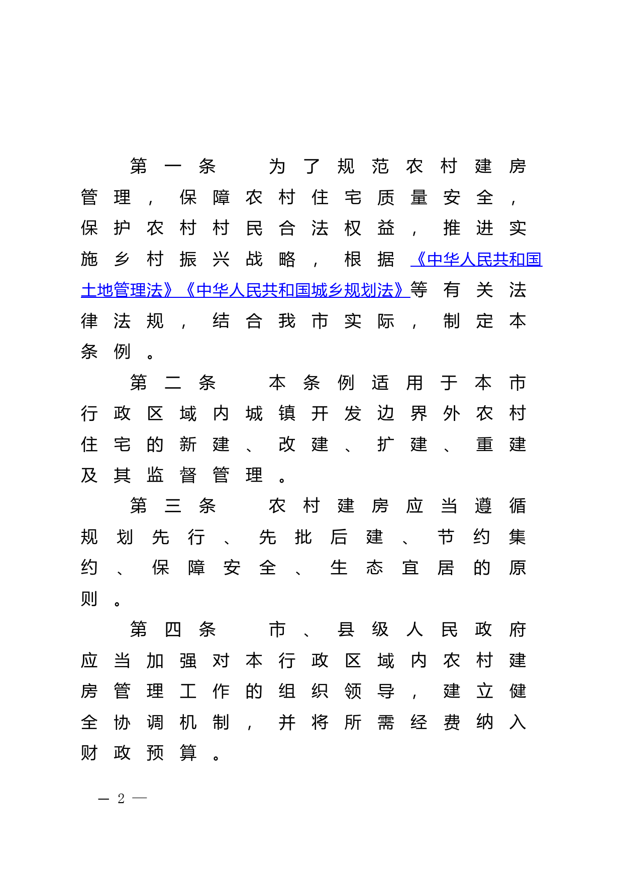 【地方性法规】 汕尾市农村建房条例_第2页