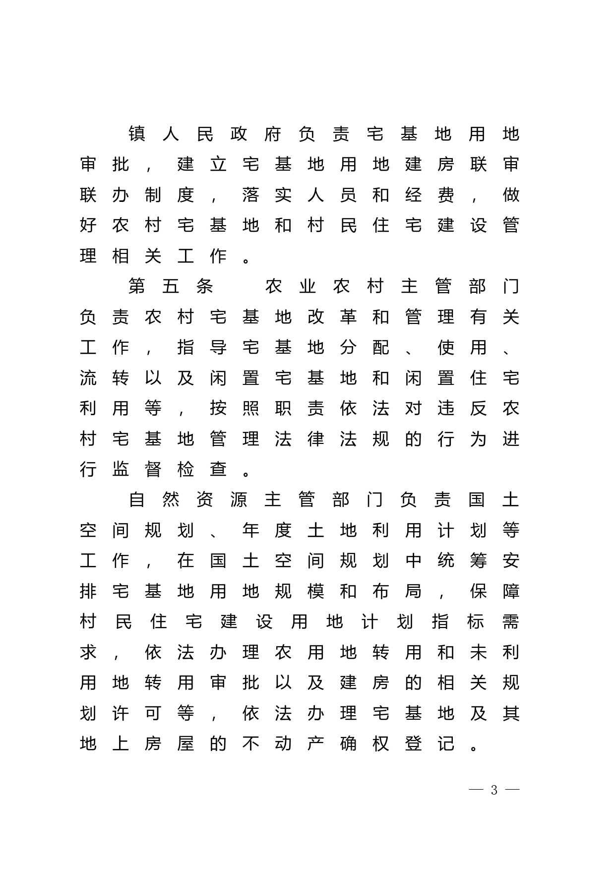 【地方性法规】 汕尾市农村建房条例_第3页