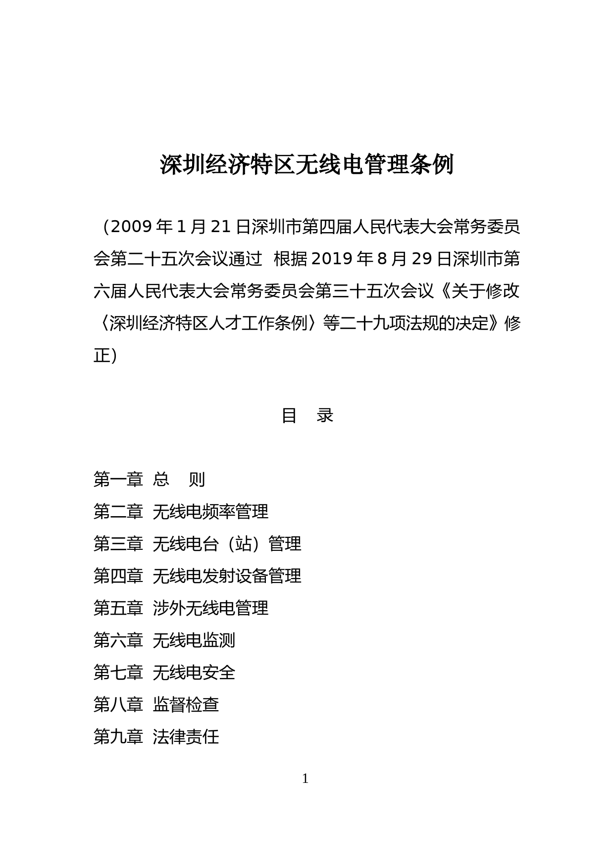【地方性法规】 88-深圳经济特区无线电管理条例_第1页