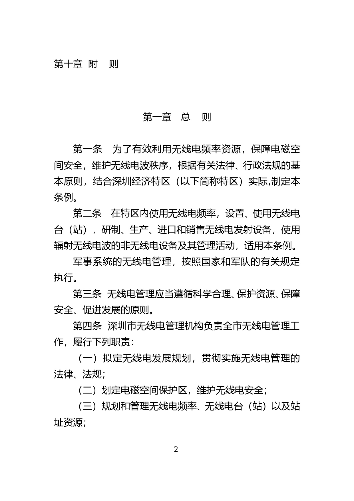 【地方性法规】 88-深圳经济特区无线电管理条例_第2页