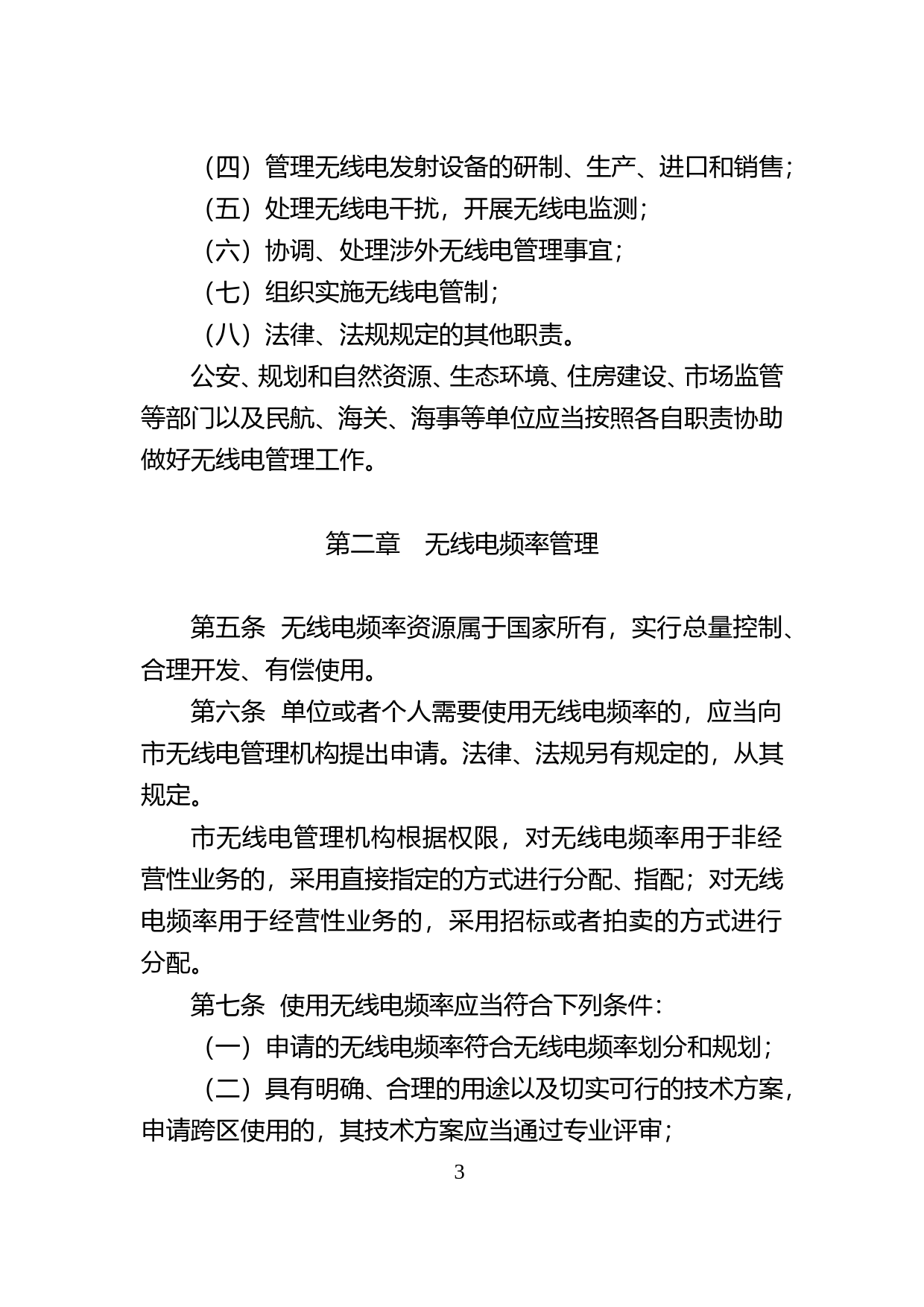 【地方性法规】 88-深圳经济特区无线电管理条例_第3页