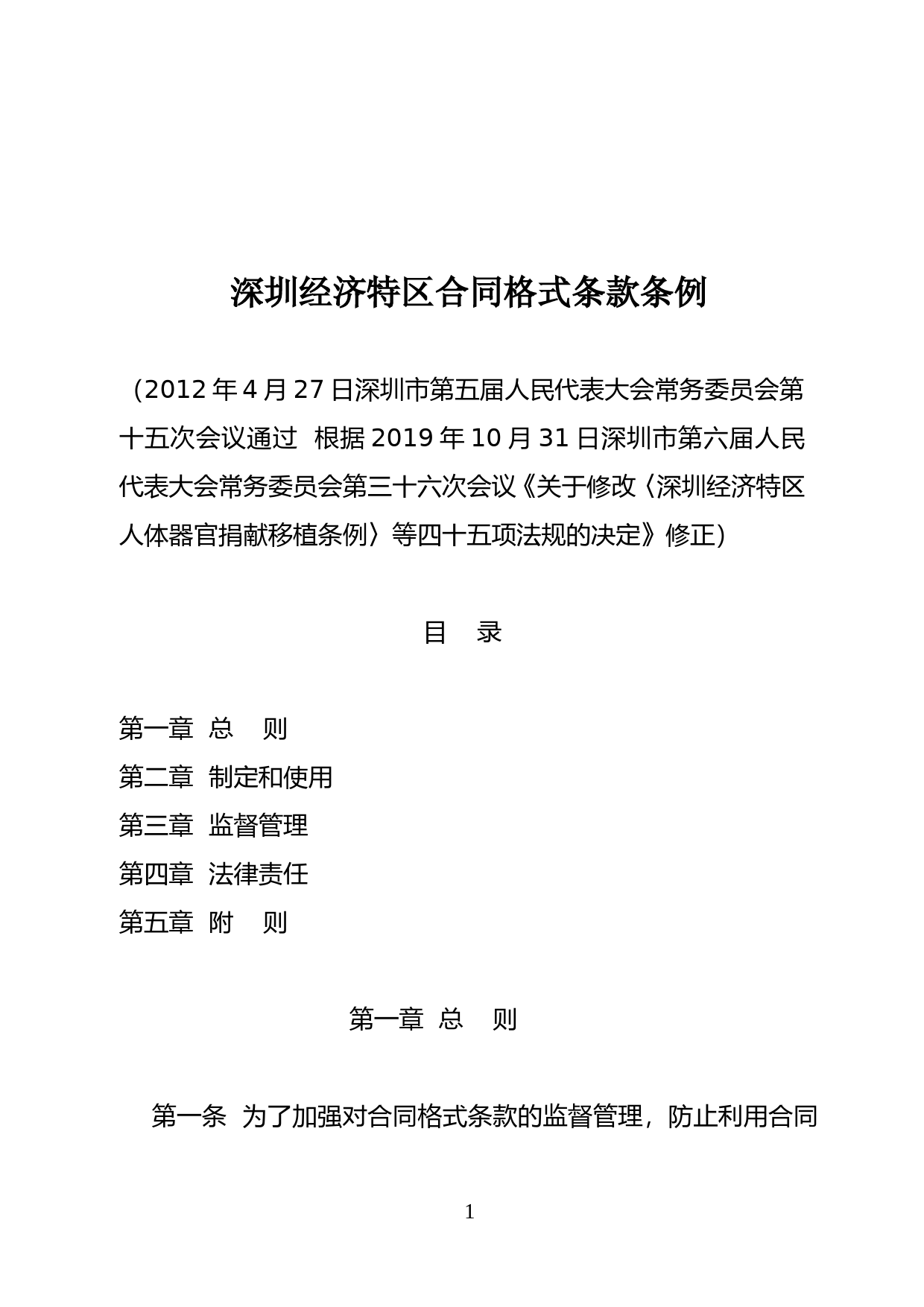 【地方性法规】 101-深圳经济特区合同格式条款条例_第1页