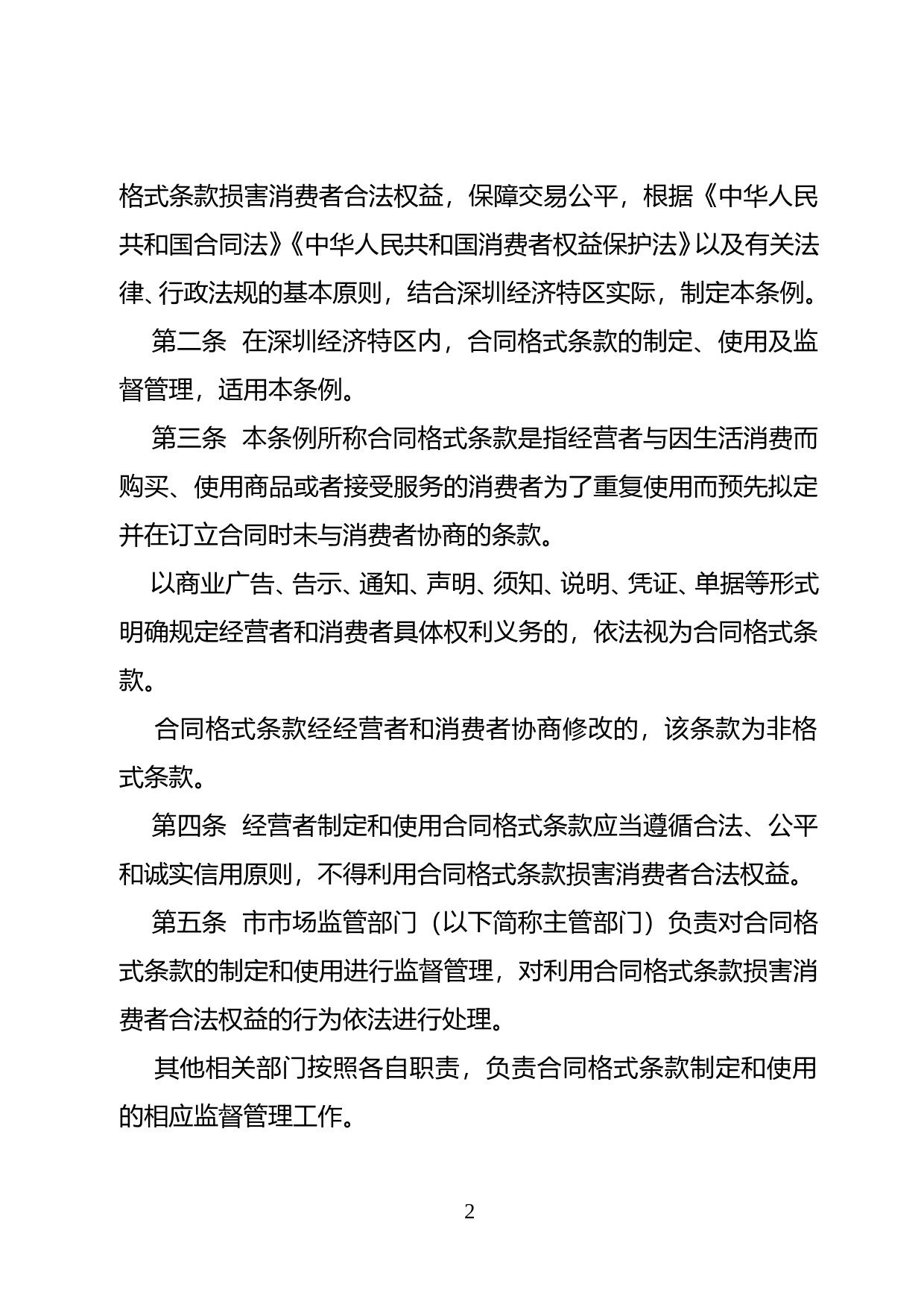 【地方性法规】 101-深圳经济特区合同格式条款条例_第2页
