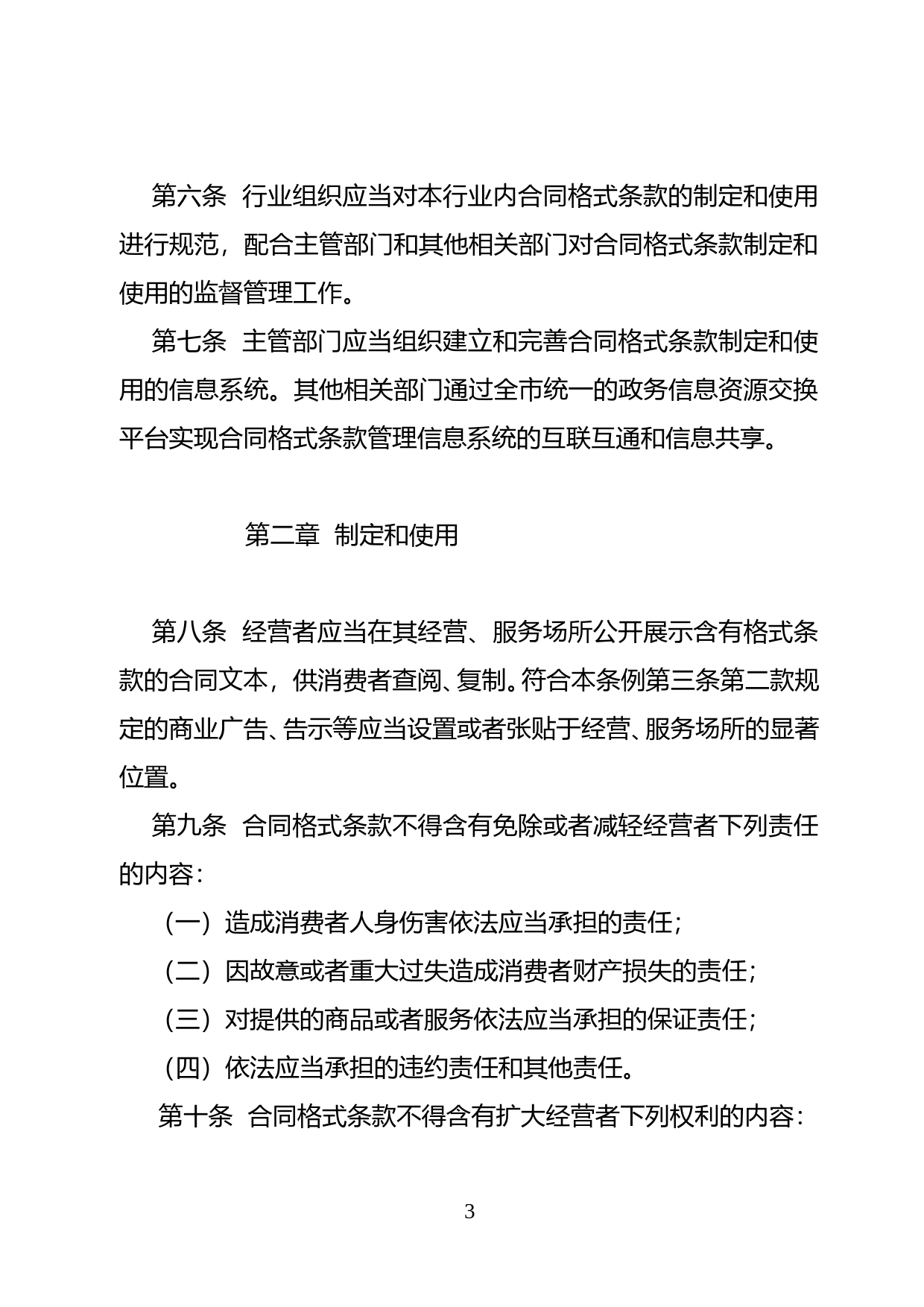 【地方性法规】 101-深圳经济特区合同格式条款条例_第3页