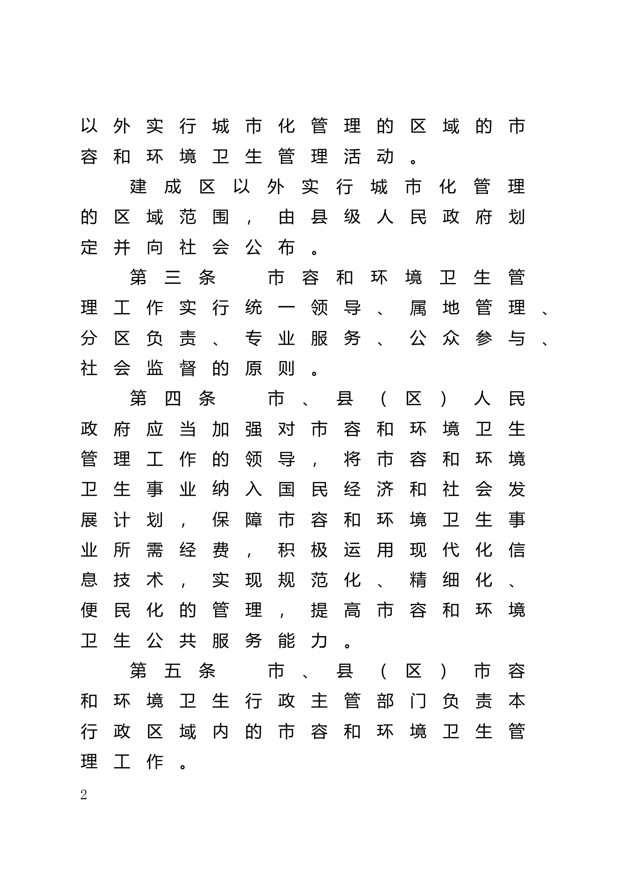【地方性法规】 220.潮州市城市市容和环境卫生管理条例_第2页