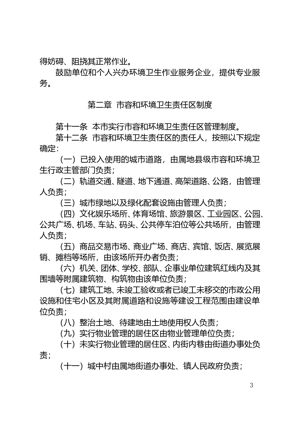 【地方性法规】 194.江门市城市市容和环境卫生管理条例_第3页