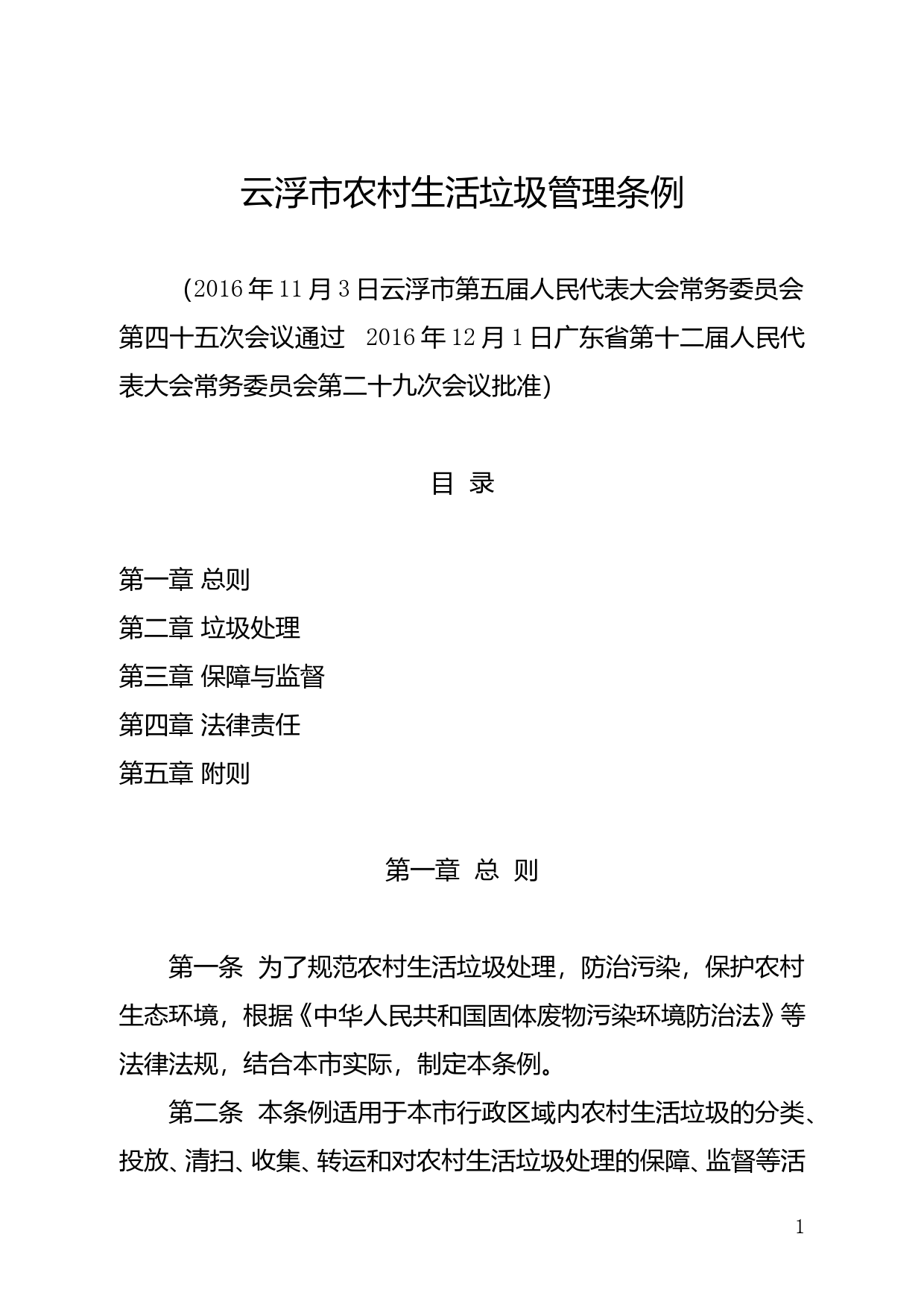 【地方性法规】 227.云浮市农村生活垃圾管理条例_第1页