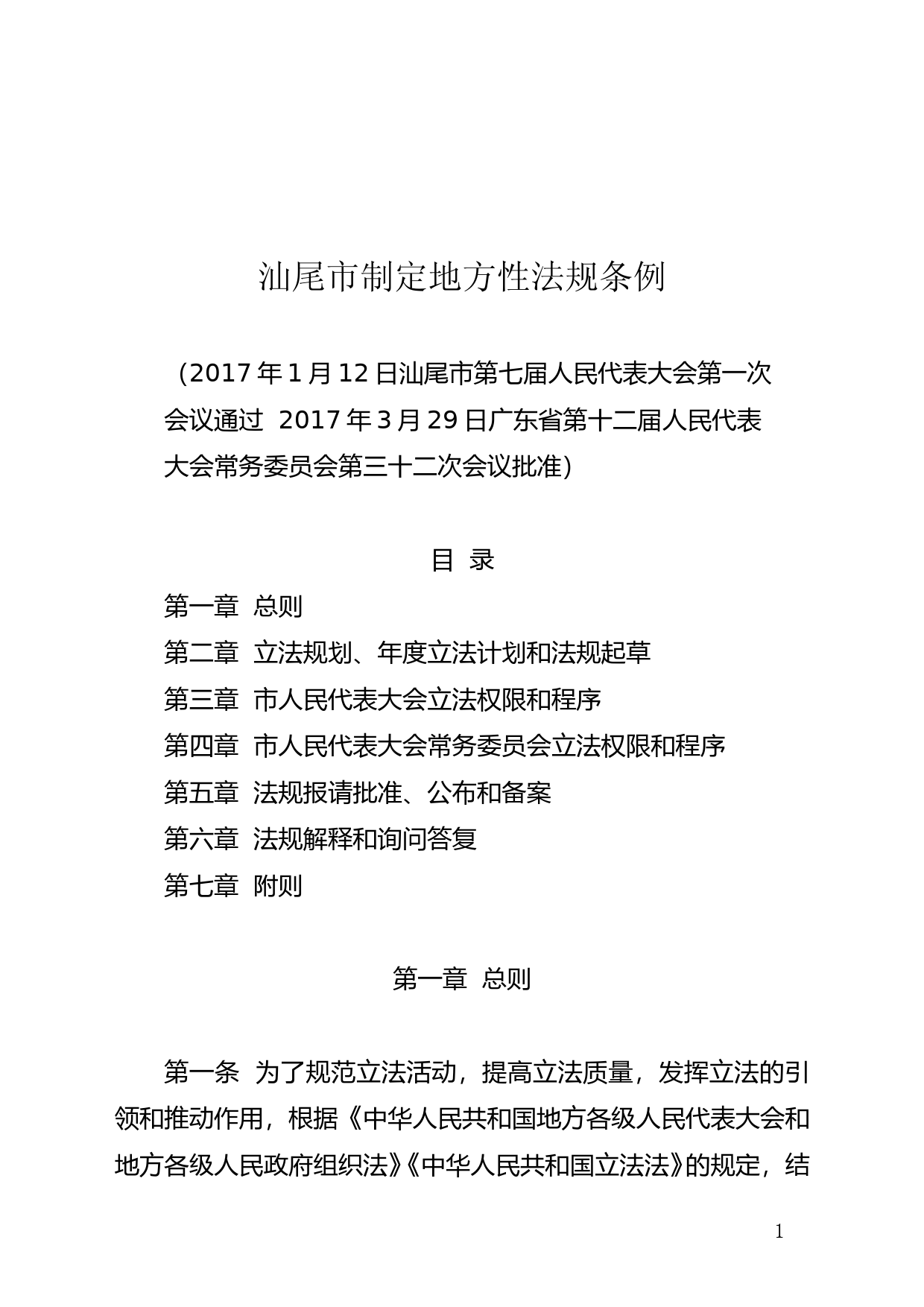 【地方性法规】 239.汕尾市制定地方性法规条例_第1页