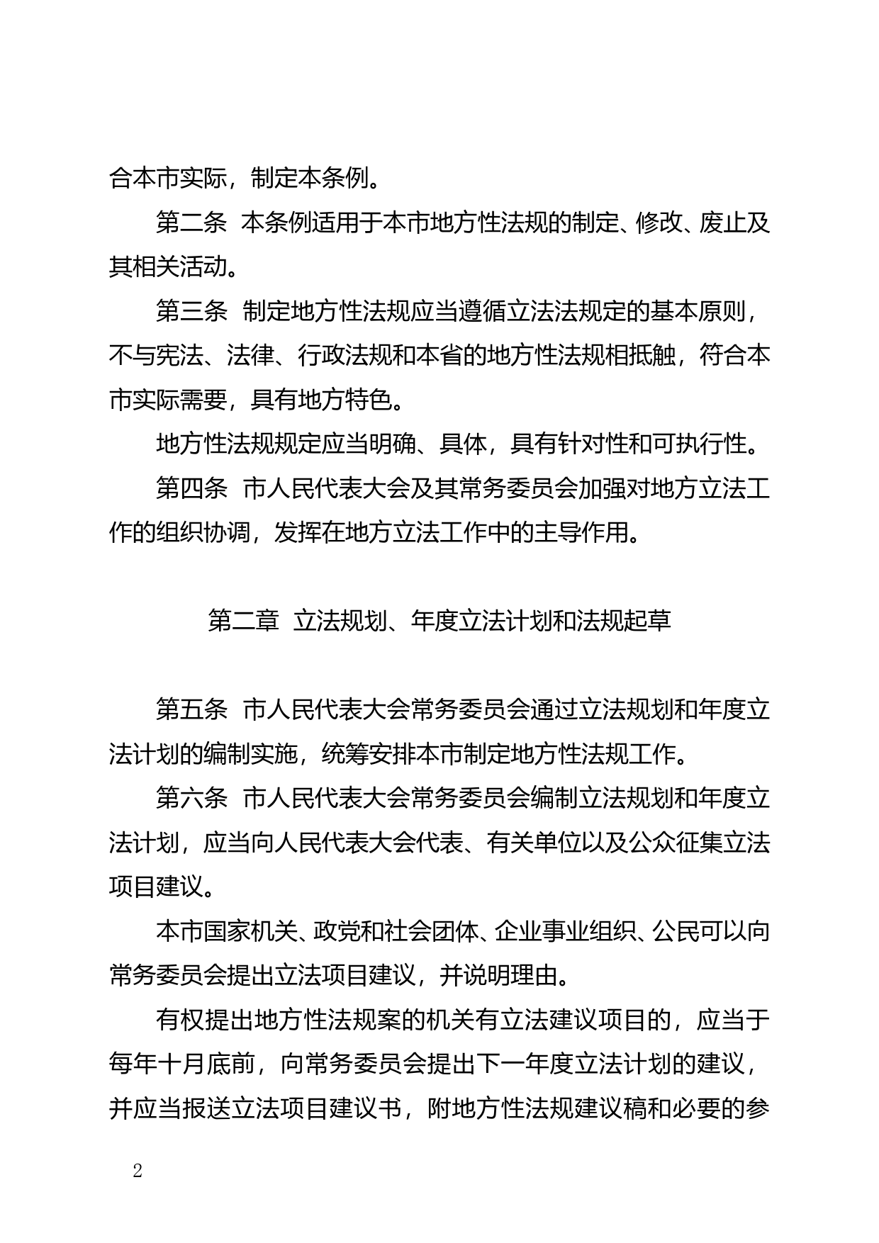 【地方性法规】 239.汕尾市制定地方性法规条例_第2页