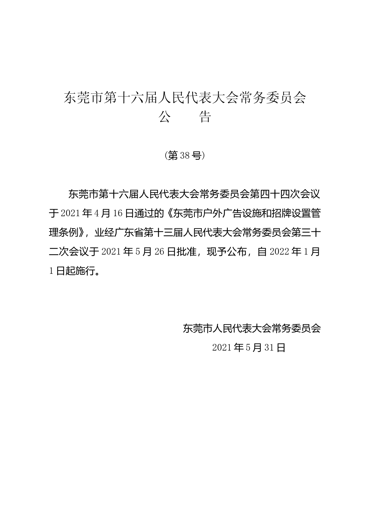 【地方性法规】 东莞市户外广告设施和招牌设置管理条例_第1页