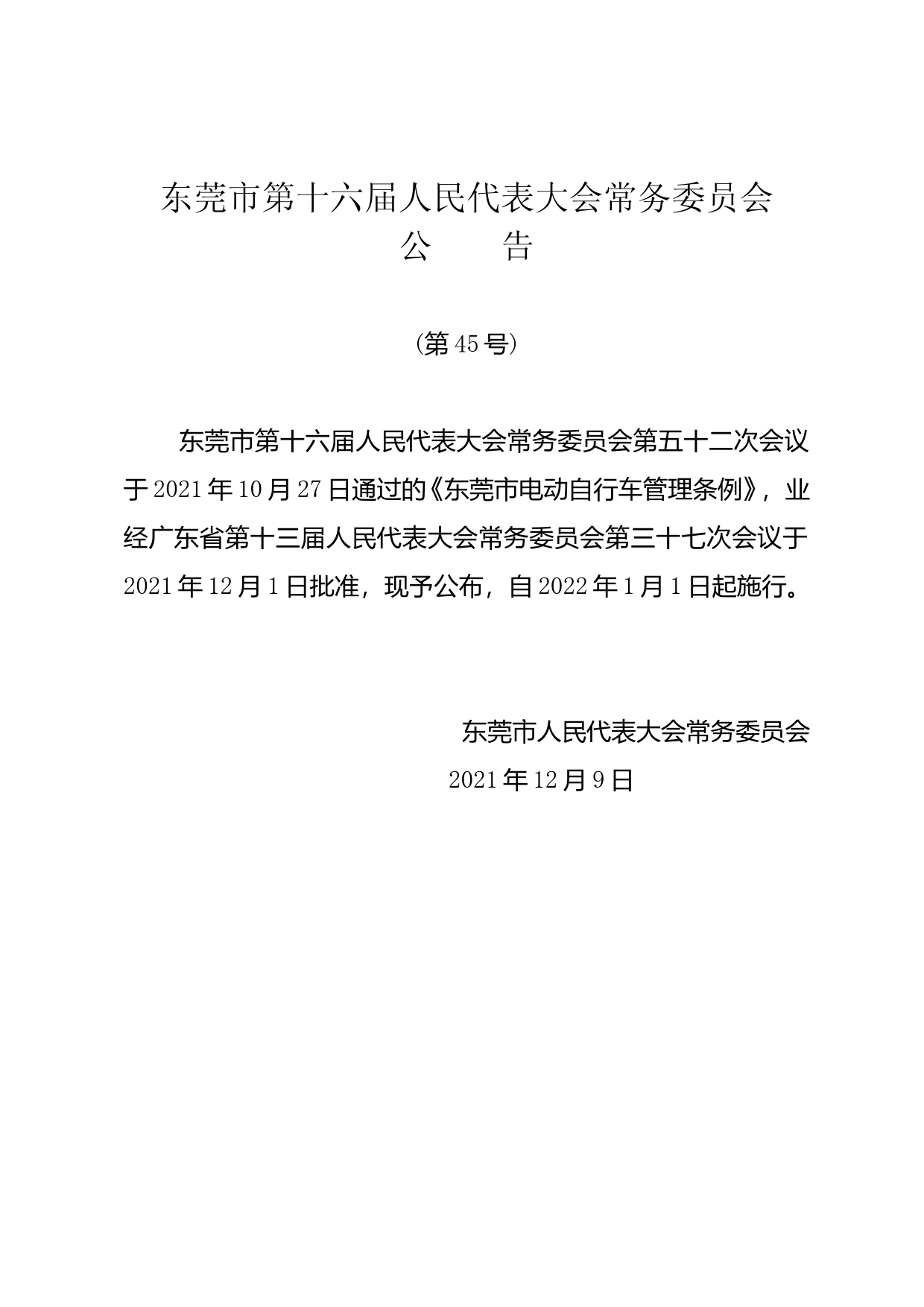 【地方性法规】 东莞市电动自行车管理条例_第1页