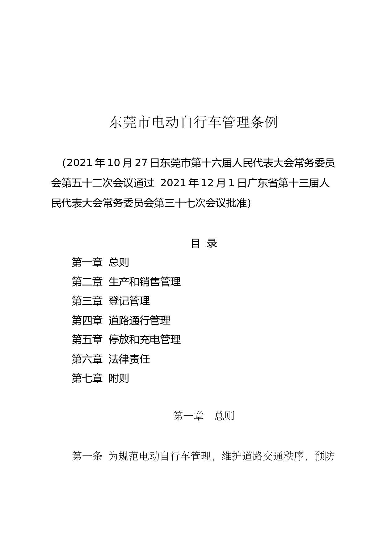 【地方性法规】 东莞市电动自行车管理条例_第2页