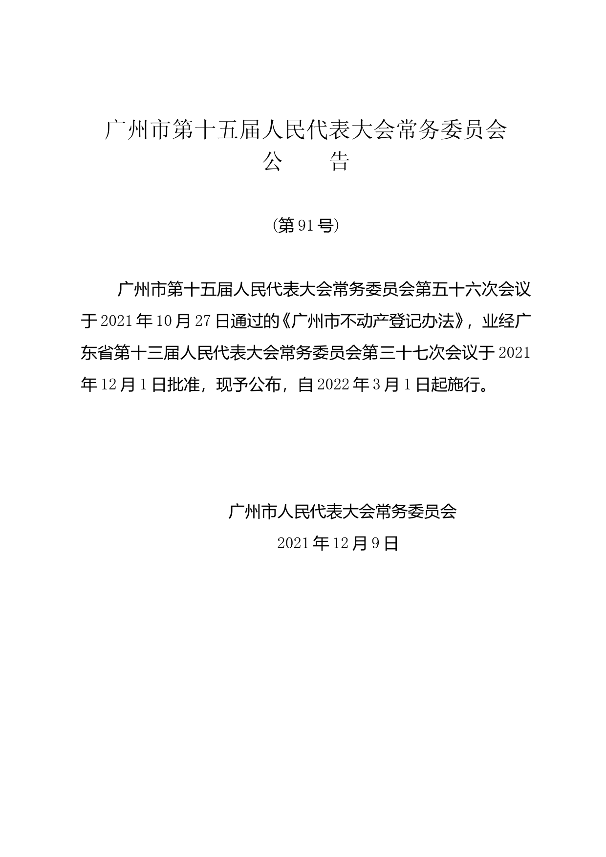 【地方性法规】 广州市不动产登记办法_第1页