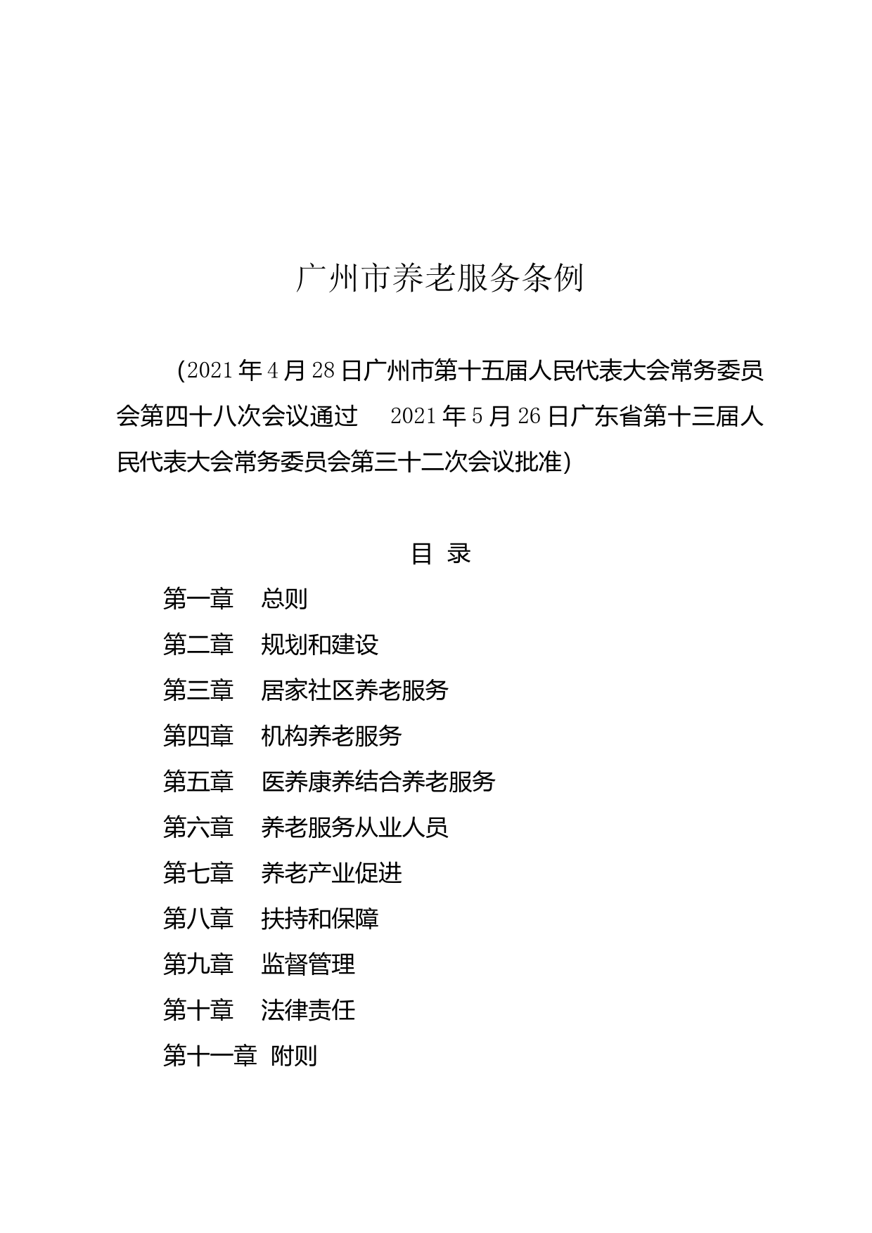 【地方性法规】 广州市养老服务条例_第2页