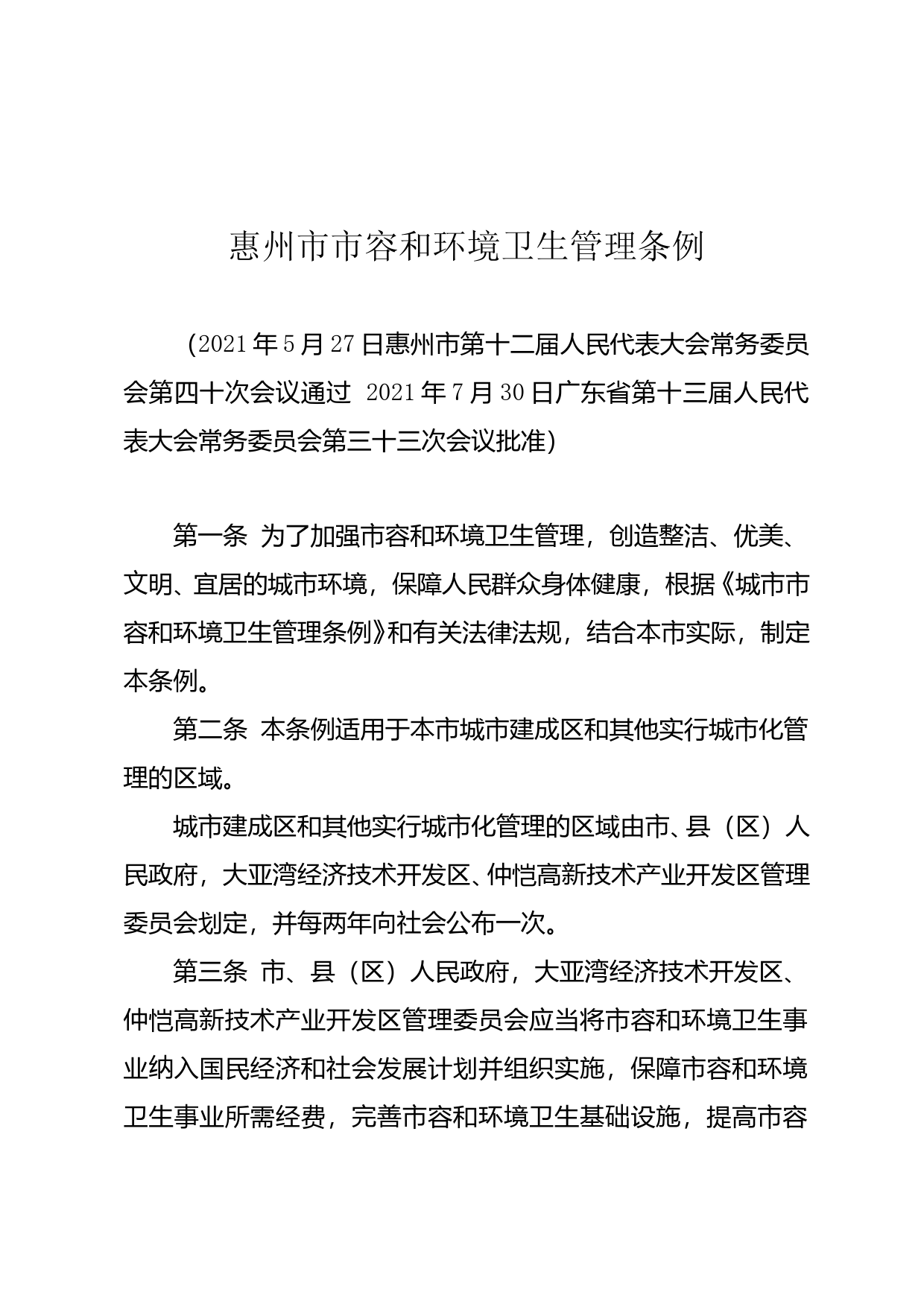 【地方性法规】 惠州市市容和环境卫生管理条例_第2页