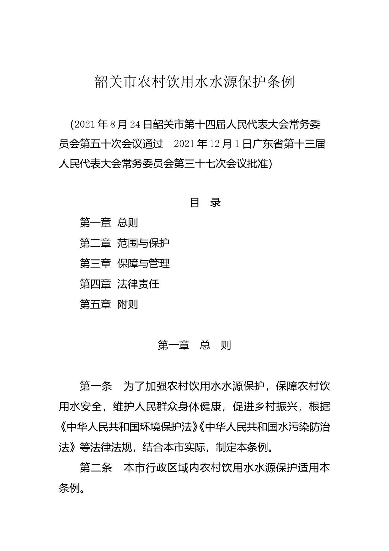【地方性法规】 韶关市农村饮用水水源保护条例_第2页