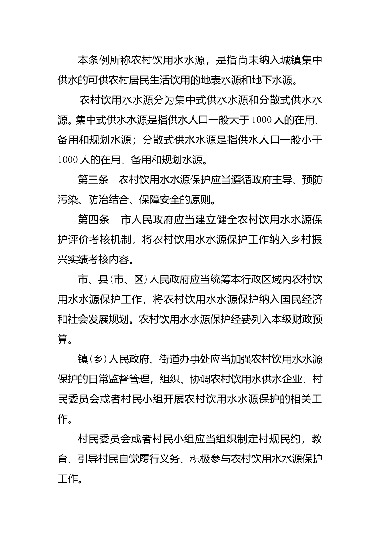 【地方性法规】 韶关市农村饮用水水源保护条例_第3页