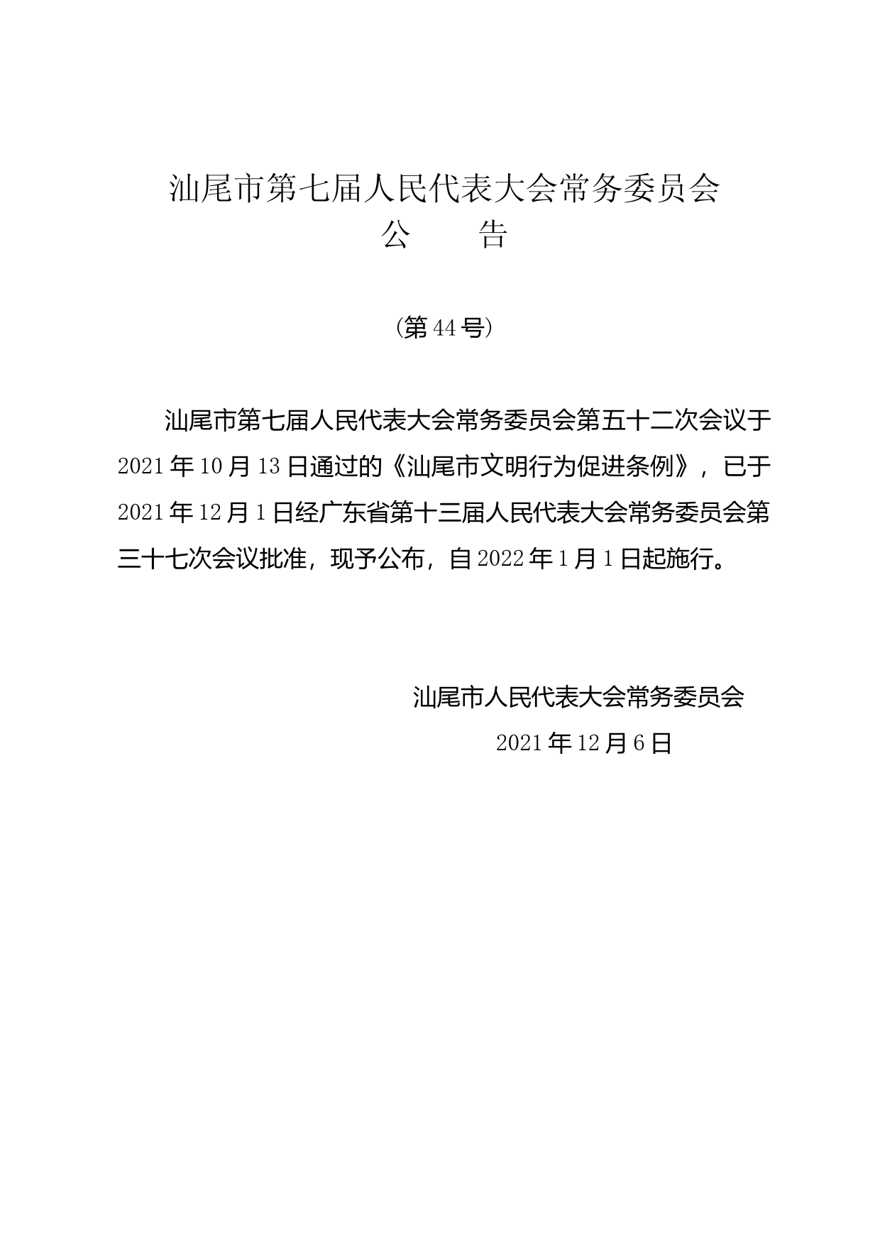 【地方性法规】 汕尾市文明行为促进条例_第1页