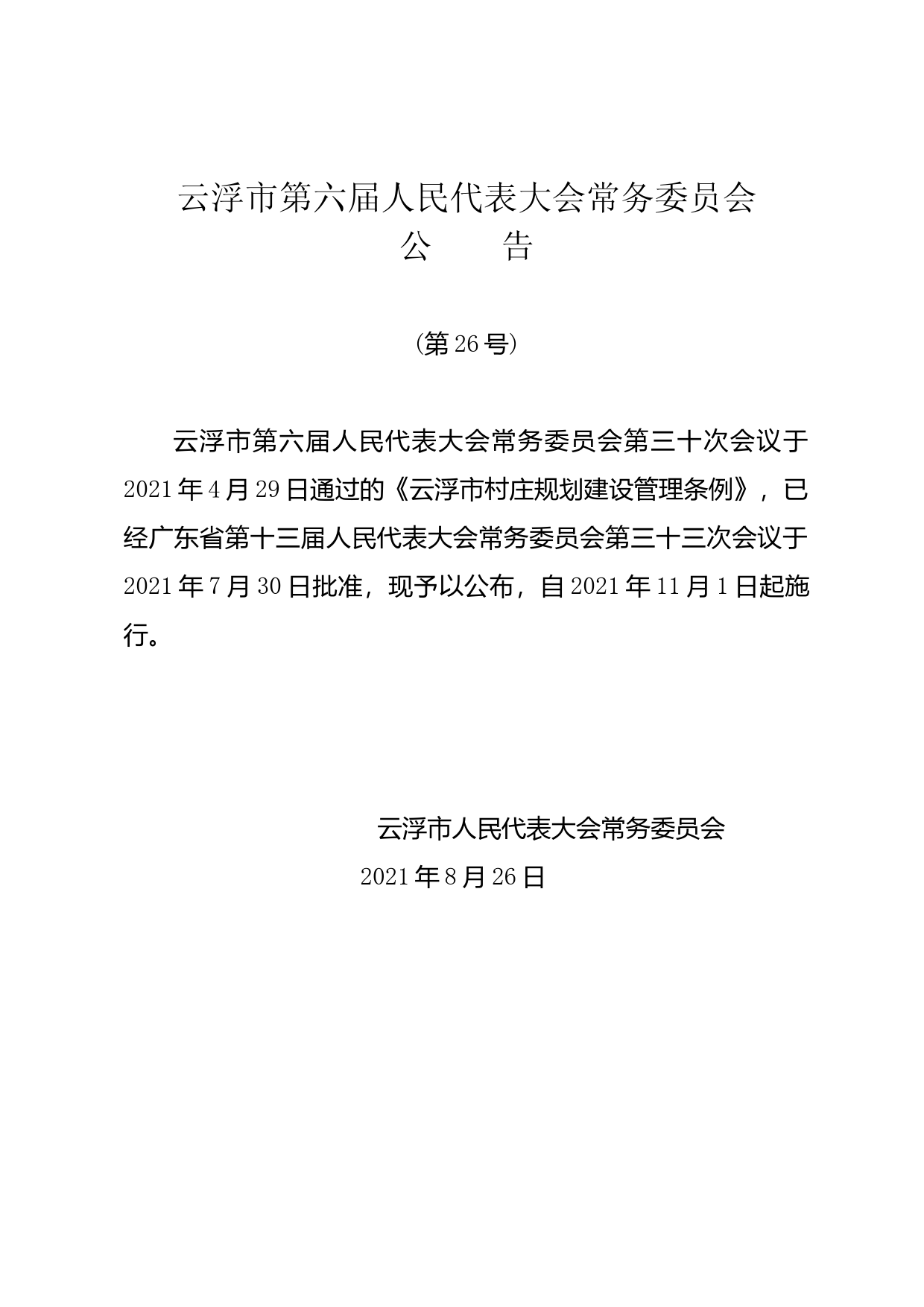 【地方性法规】 云浮市村庄规划建设管理条例_第1页