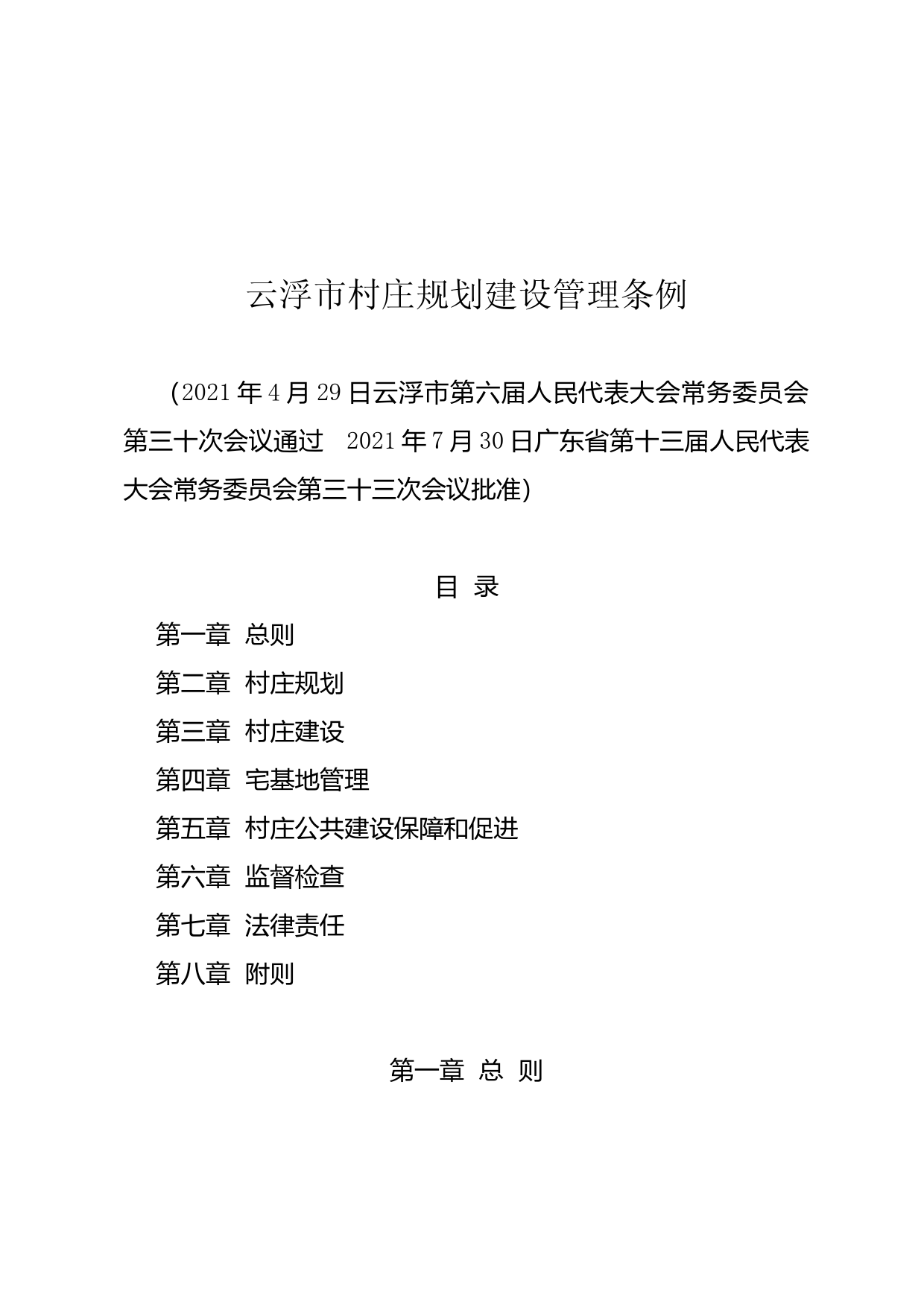 【地方性法规】 云浮市村庄规划建设管理条例_第2页