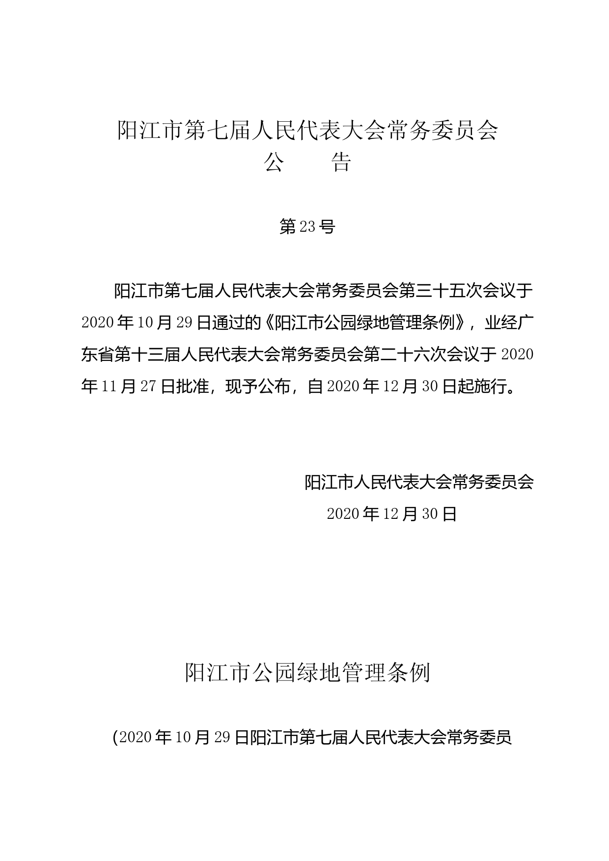 【地方性法规】 阳江市公园绿地管理条例_第1页