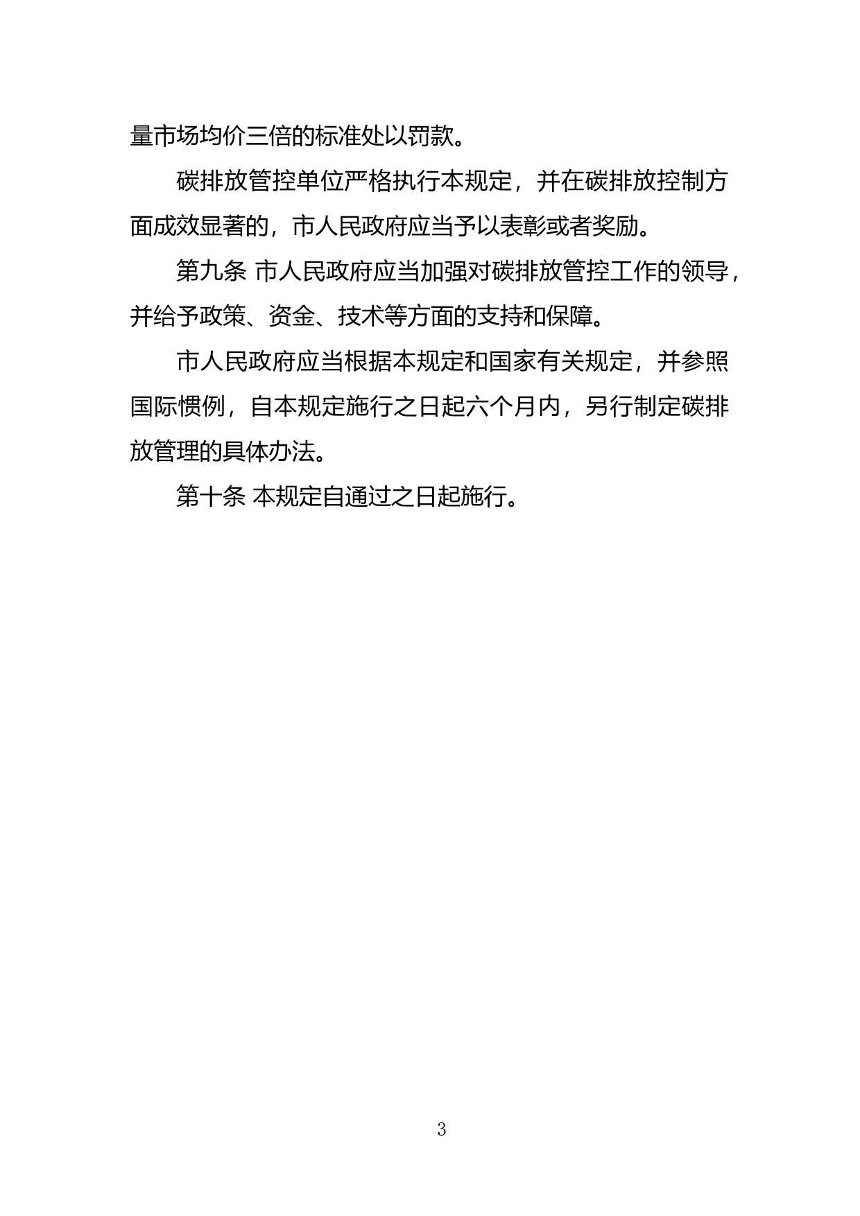 【地方性法规】 104-深圳经济特区碳排放管理若干规定_第3页