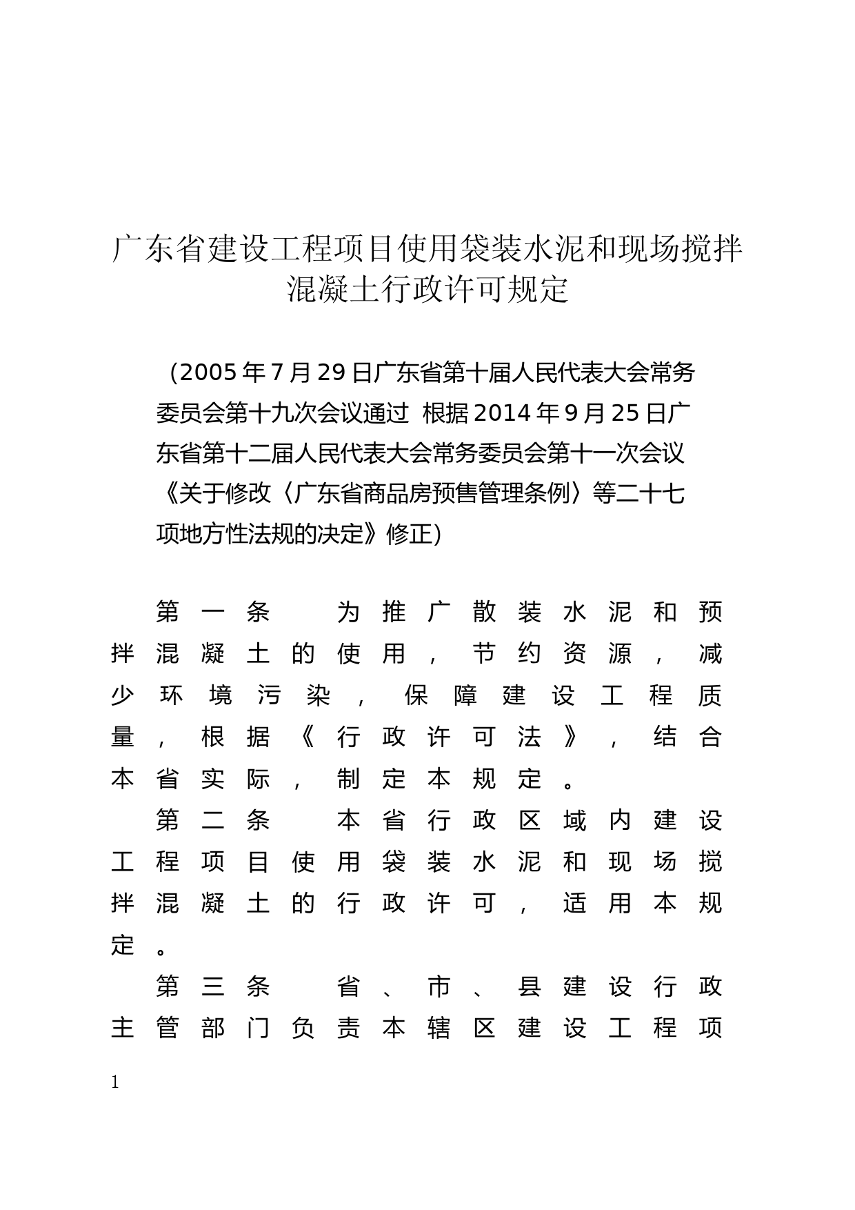 【地方性法规】 131.广东省建设工程项目使用袋装水泥和现场搅拌混凝土行政许可规定_第1页