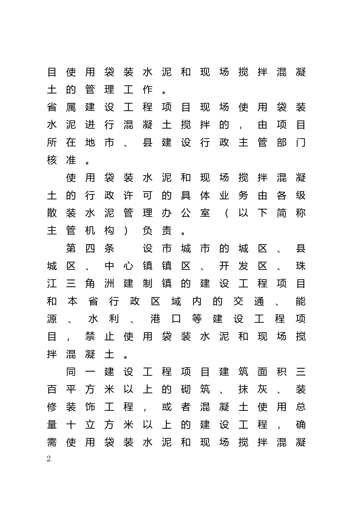 【地方性法规】 131.广东省建设工程项目使用袋装水泥和现场搅拌混凝土行政许可规定_第2页