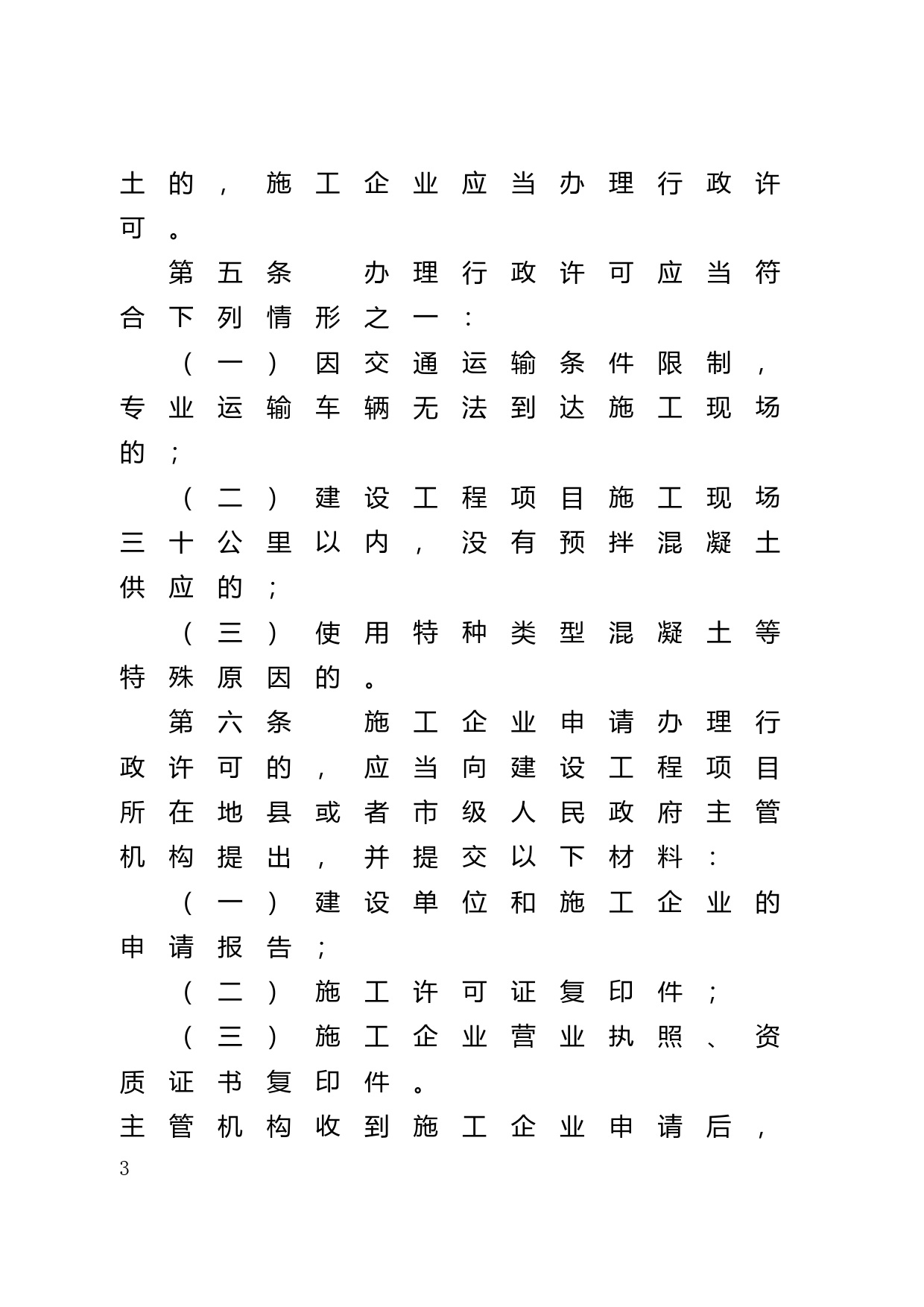 【地方性法规】 131.广东省建设工程项目使用袋装水泥和现场搅拌混凝土行政许可规定_第3页
