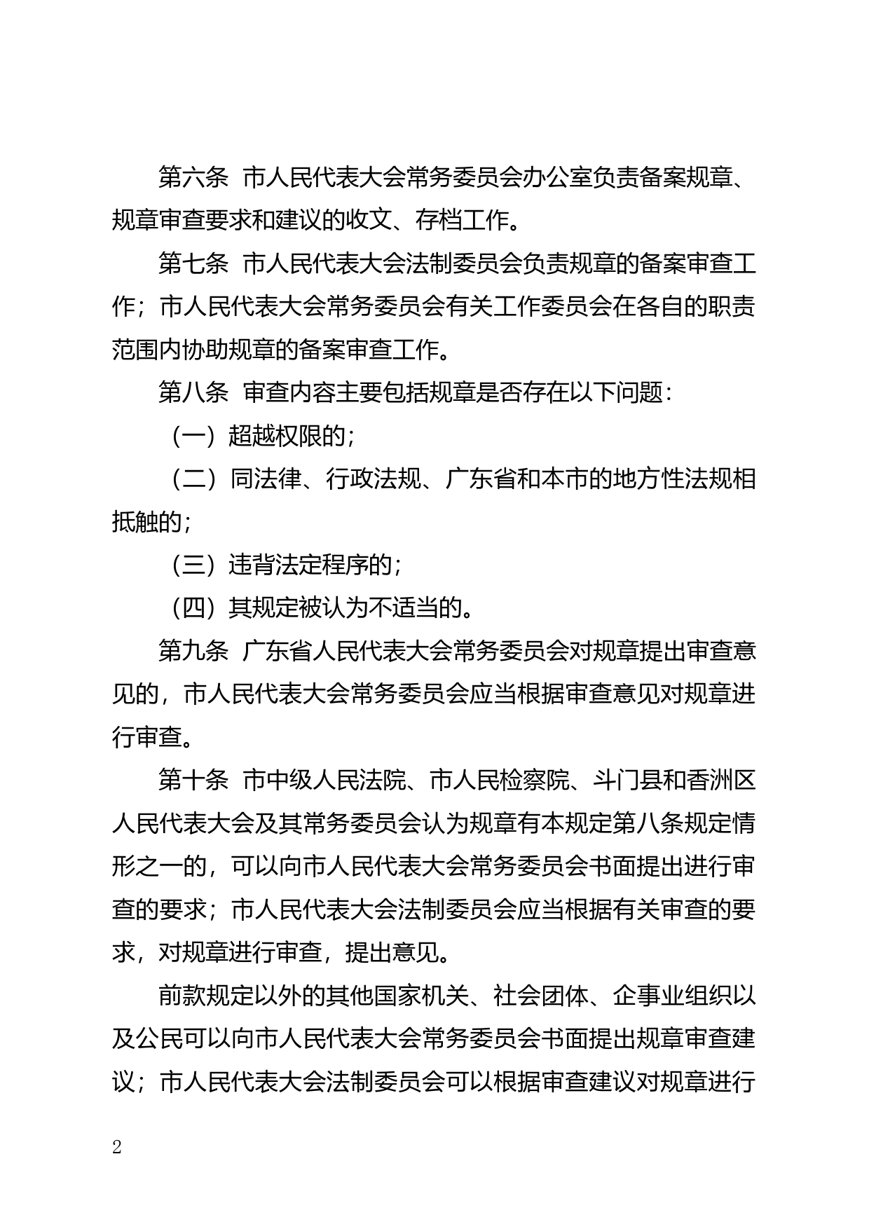 【地方性法规】 137.珠海市人民代表大会常务委员会关于珠海市人民政府规章备案的规定_第2页