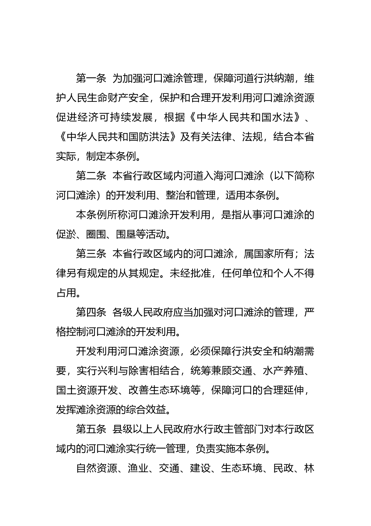 【地方性法规】 92.广东省河口滩涂管理条例_第2页