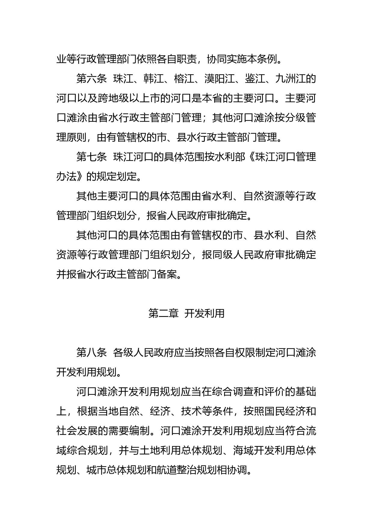 【地方性法规】 92.广东省河口滩涂管理条例_第3页
