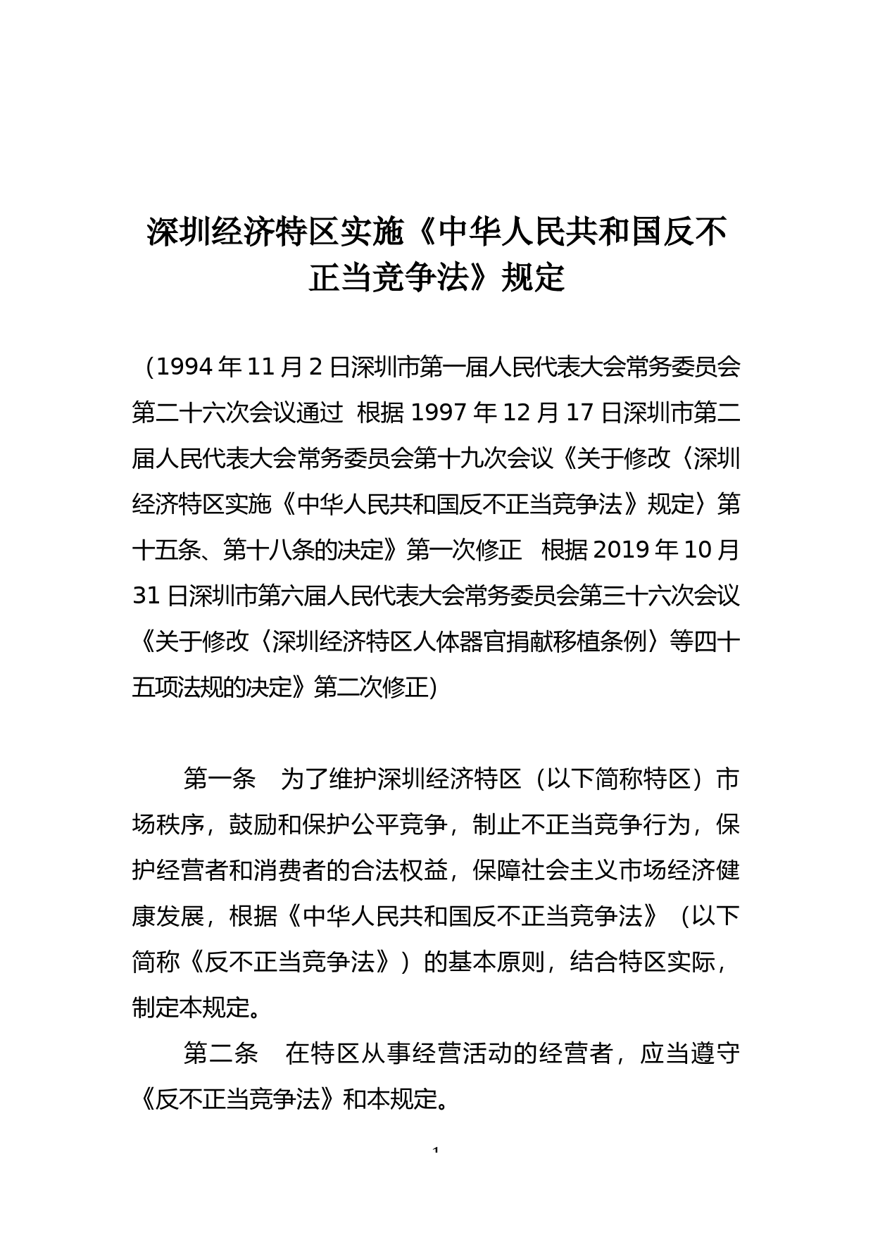 【地方性法规】 14-深圳经济特区实施《中华人民共和国反不正当竞争法》规定_第1页