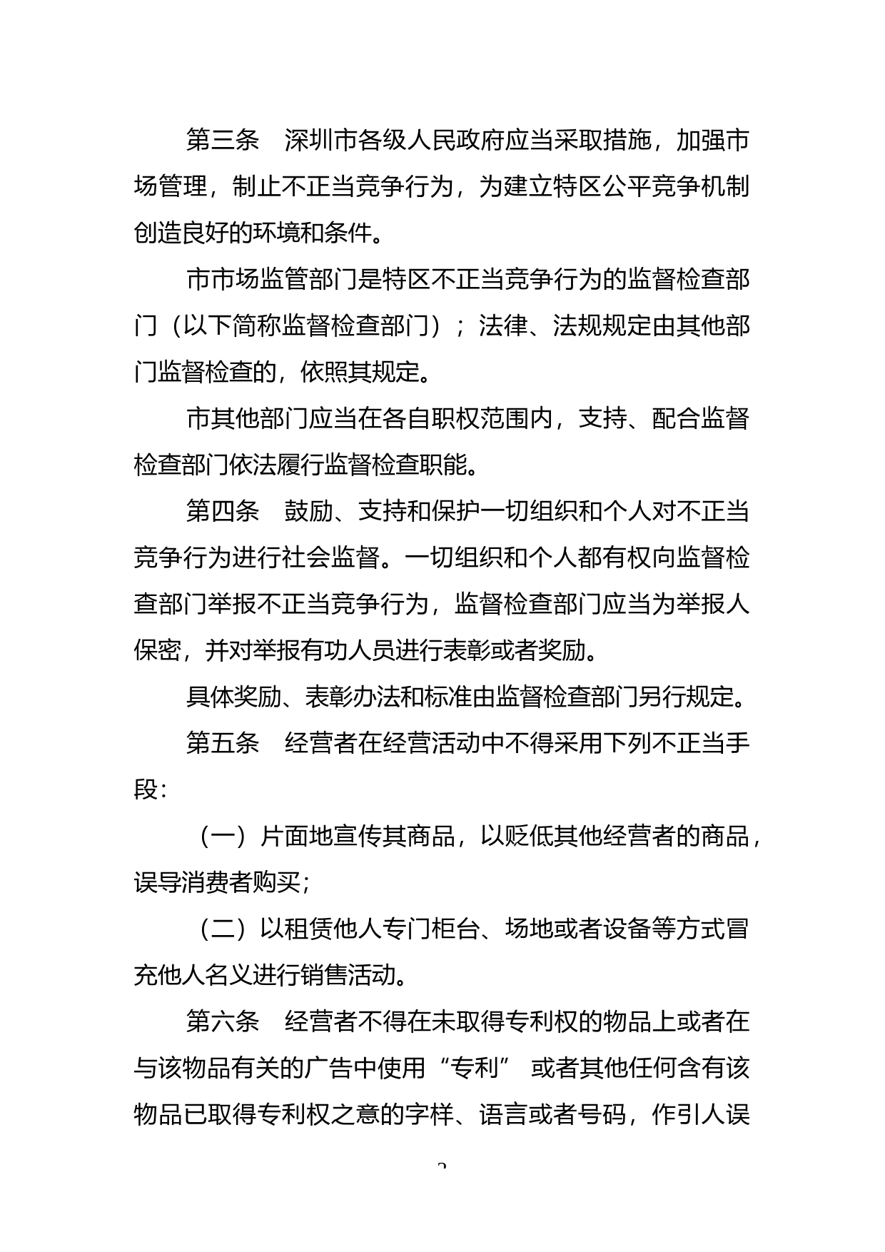 【地方性法规】 14-深圳经济特区实施《中华人民共和国反不正当竞争法》规定_第2页