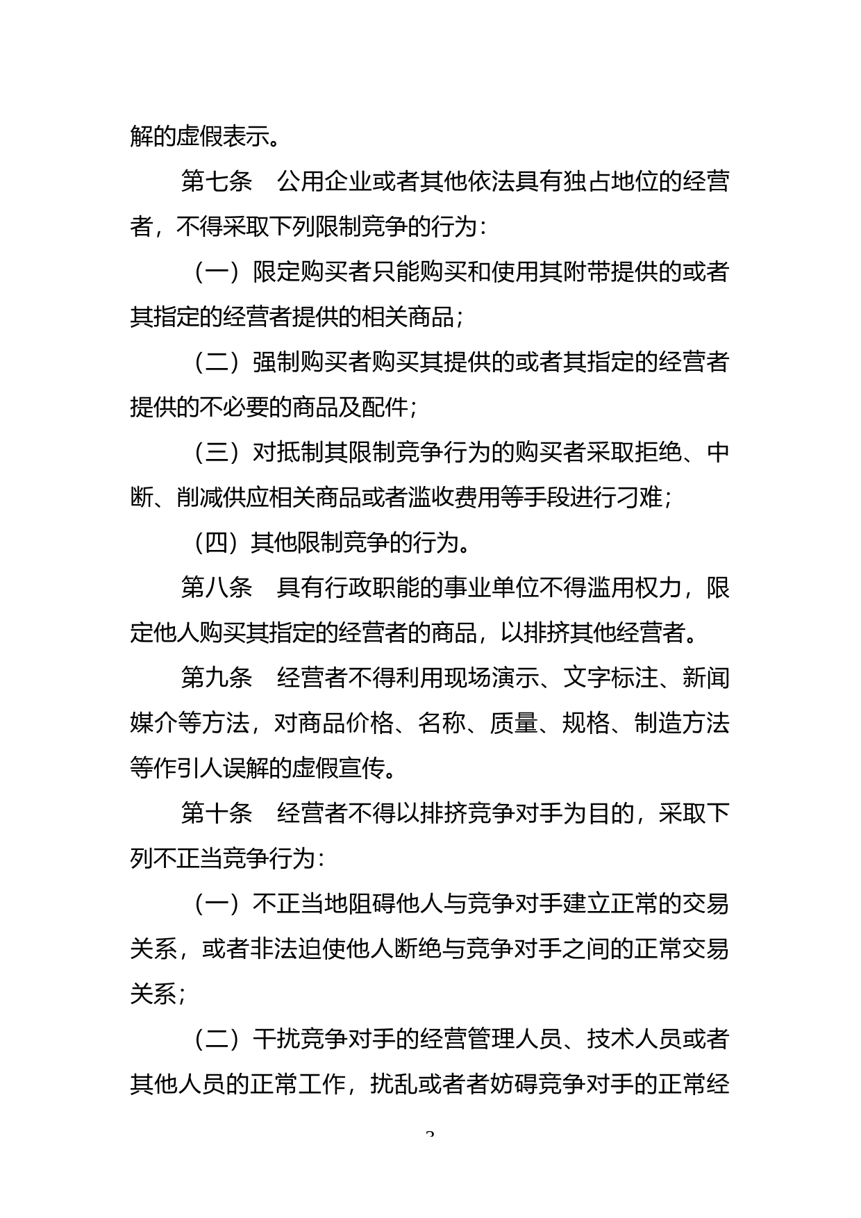 【地方性法规】 14-深圳经济特区实施《中华人民共和国反不正当竞争法》规定_第3页