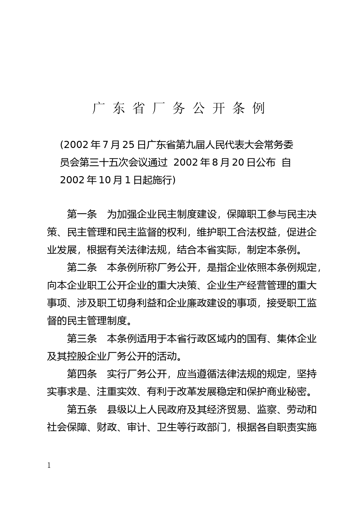 【地方性法规】 104.广东省厂务公开条例_第1页