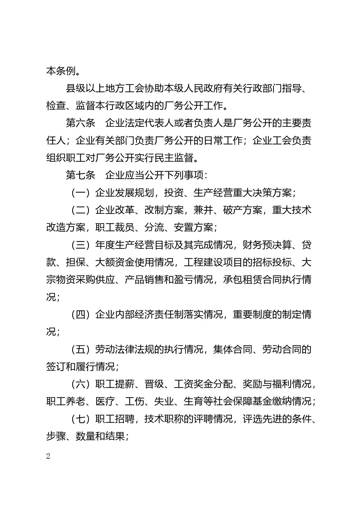【地方性法规】 104.广东省厂务公开条例_第2页