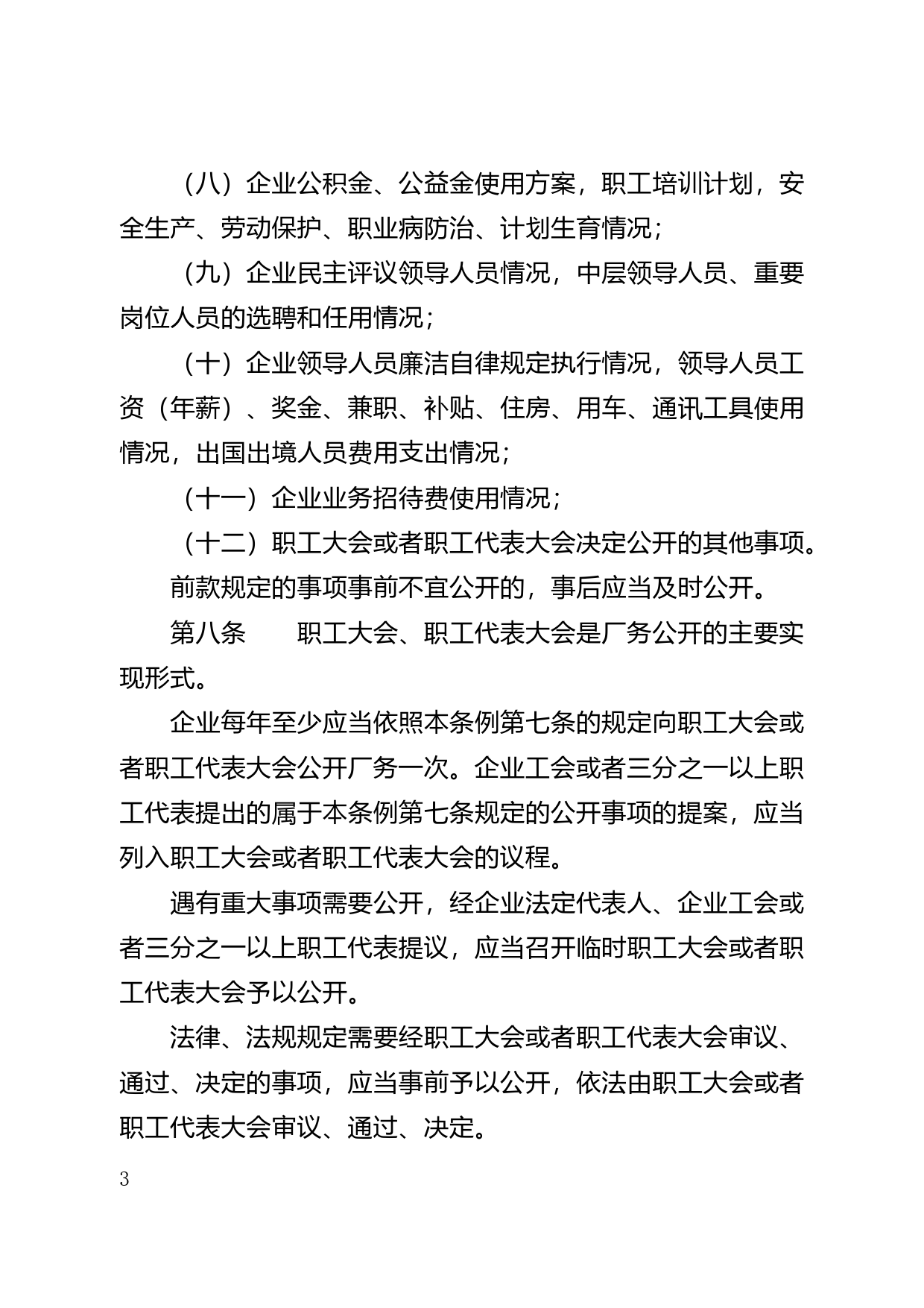 【地方性法规】 104.广东省厂务公开条例_第3页