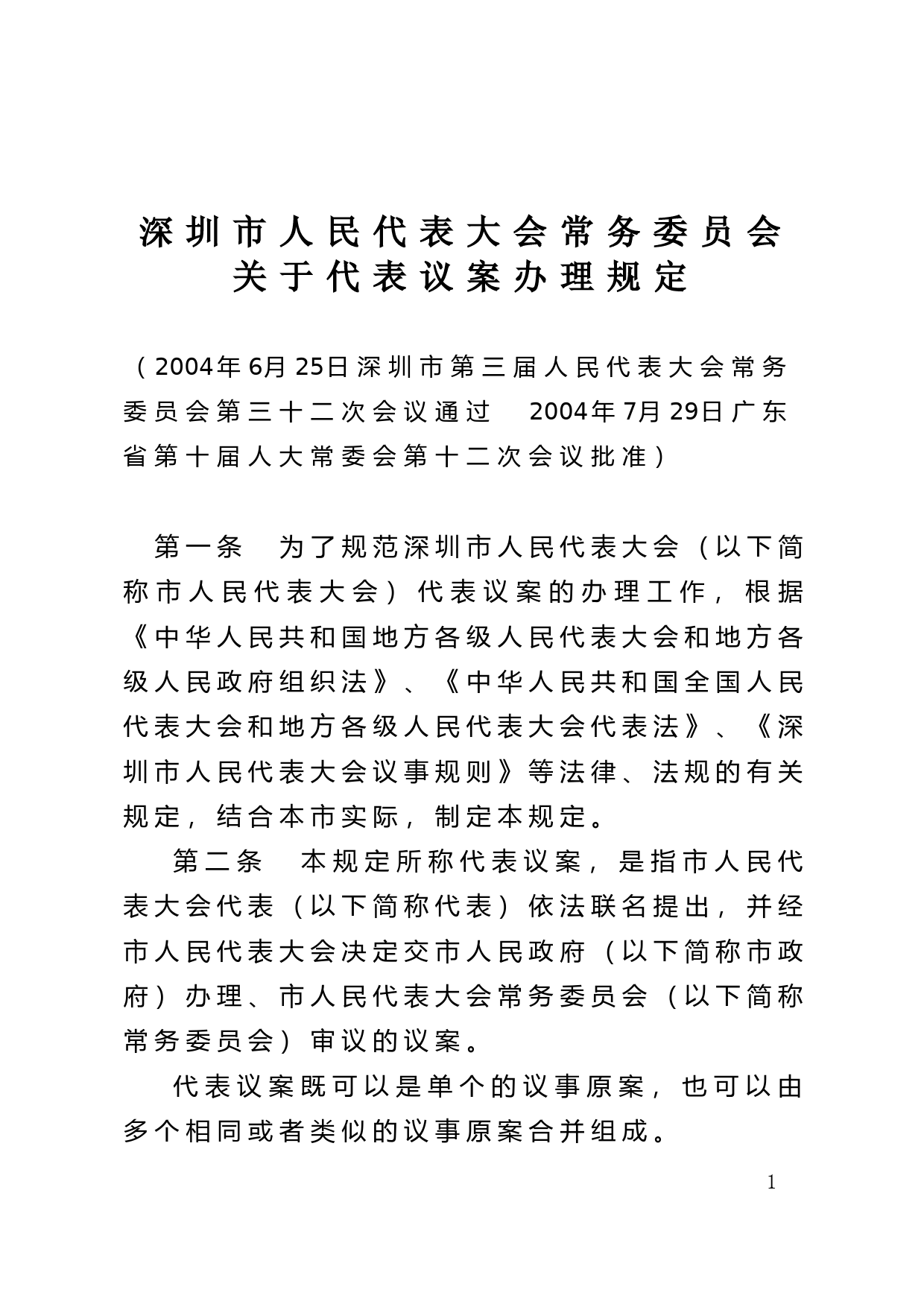 【地方性法规】 95.深圳市人民代表大会常务委员会关于代表议案办理规定_第1页