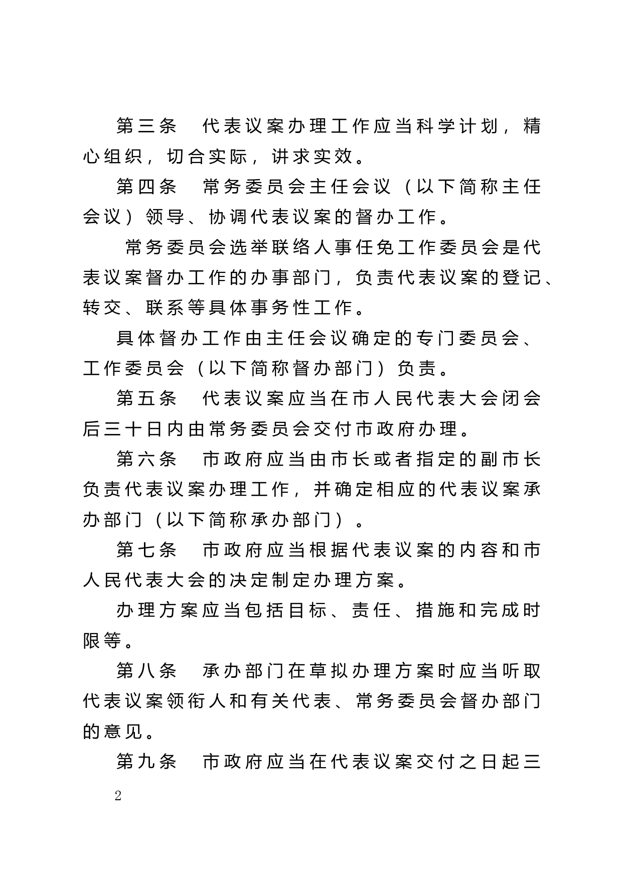 【地方性法规】 95.深圳市人民代表大会常务委员会关于代表议案办理规定_第2页